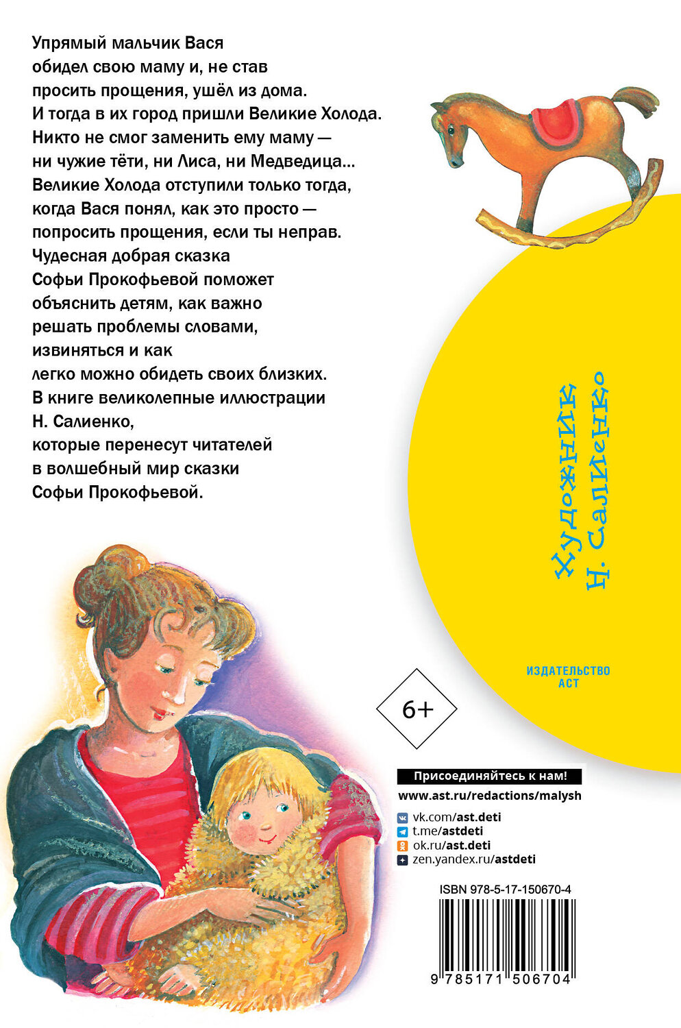 АСТ Прокофьева С.Л. "Не буду просить прощения" 383623 978-5-17-150670-4