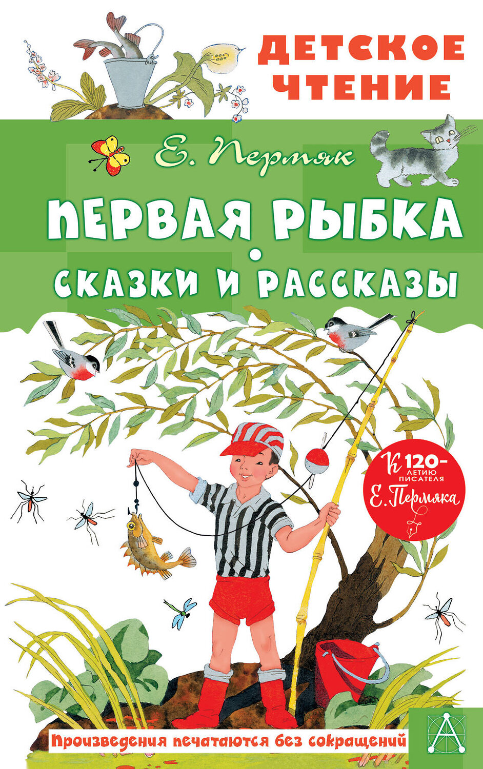 АСТ Пермяк Е. "Первая рыбка. Сказки и рассказы" 383629 978-5-17-151760-1
