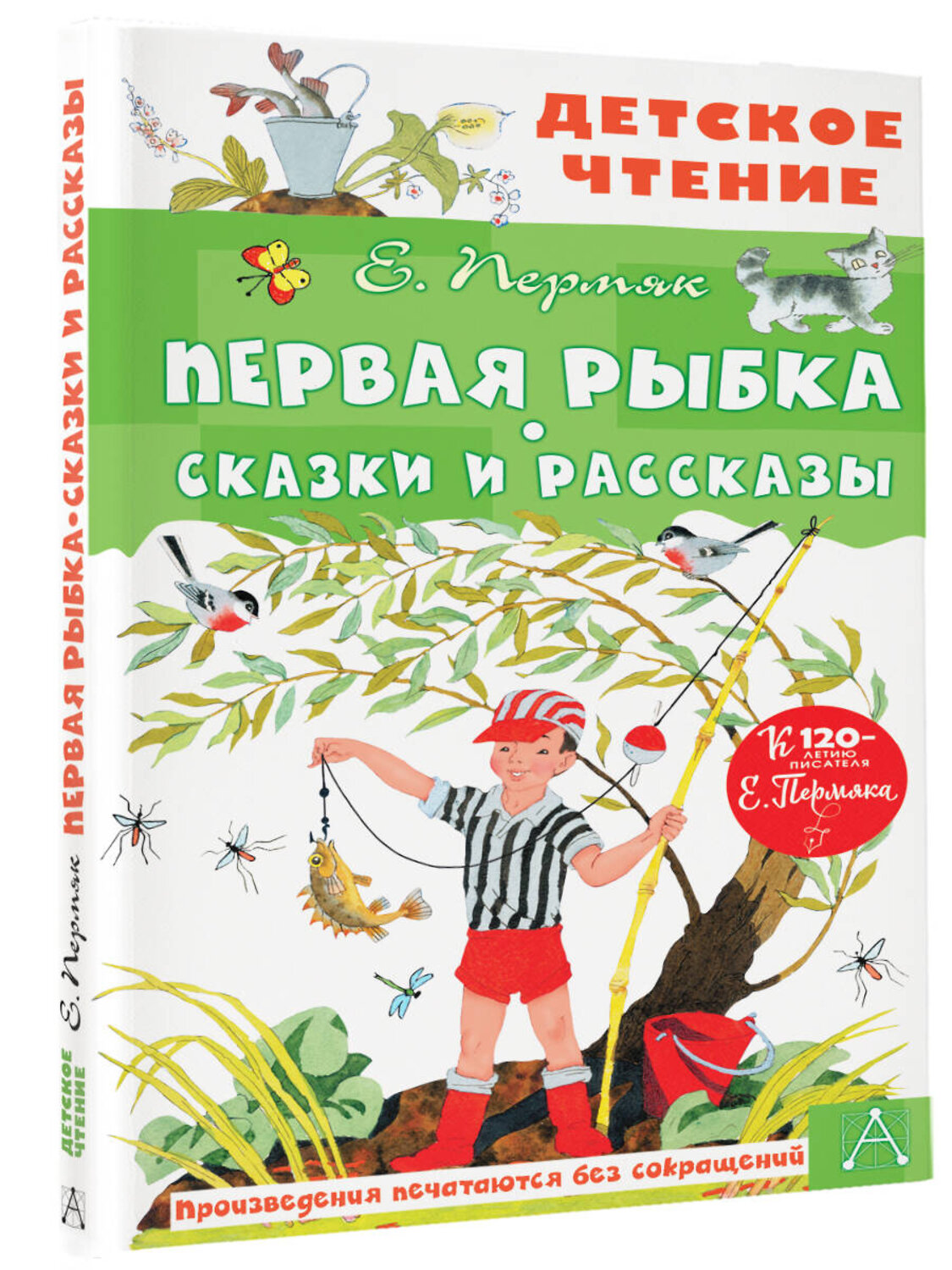 АСТ Пермяк Е. "Первая рыбка. Сказки и рассказы" 383629 978-5-17-151760-1
