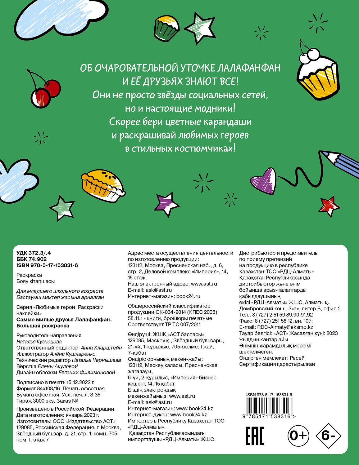 АСТ . "Самые милые друзья Лалафанфан. Большая раскраска" 383640 978-5-17-153831-6