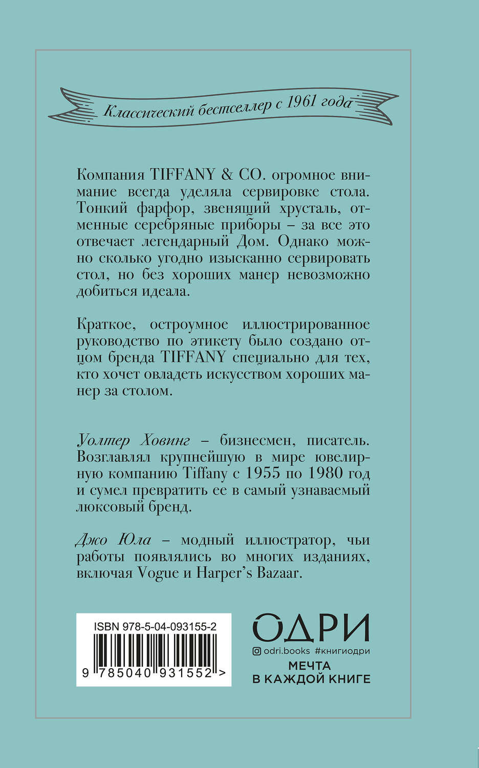 Эксмо Уолтер Ховинг "Tiffany. Искусство хороших манер за столом" 383961 978-5-04-093155-2