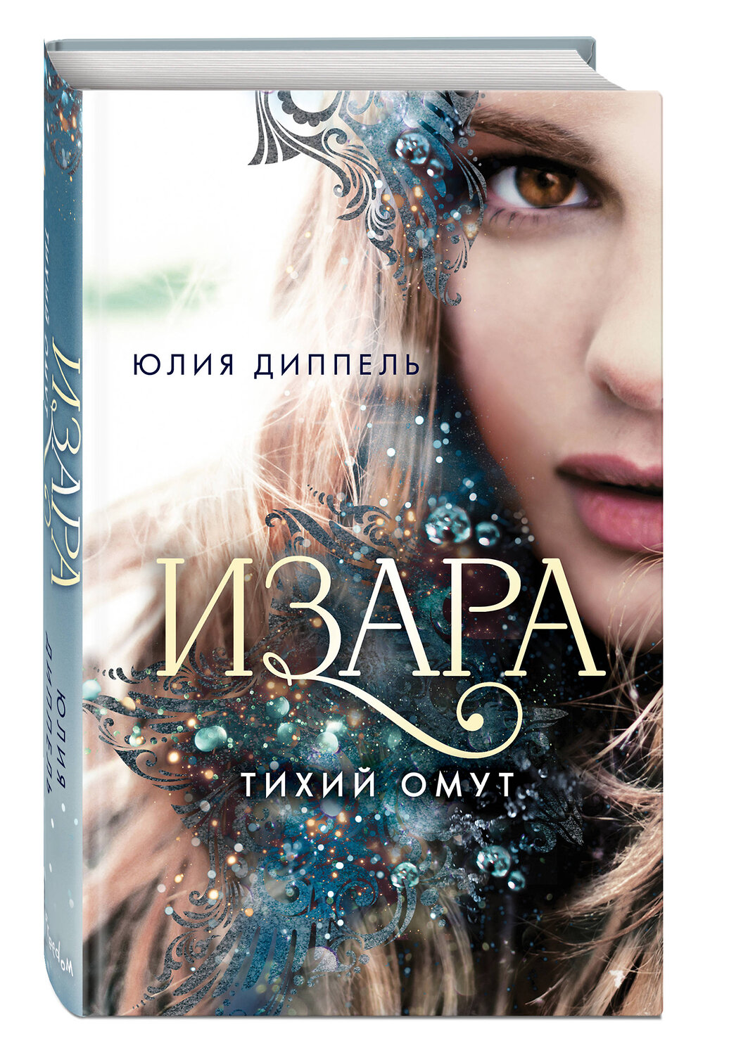 Эксмо Юлия Диппель "Изара. Тихий омут (#2)" 383982 978-5-04-105535-6