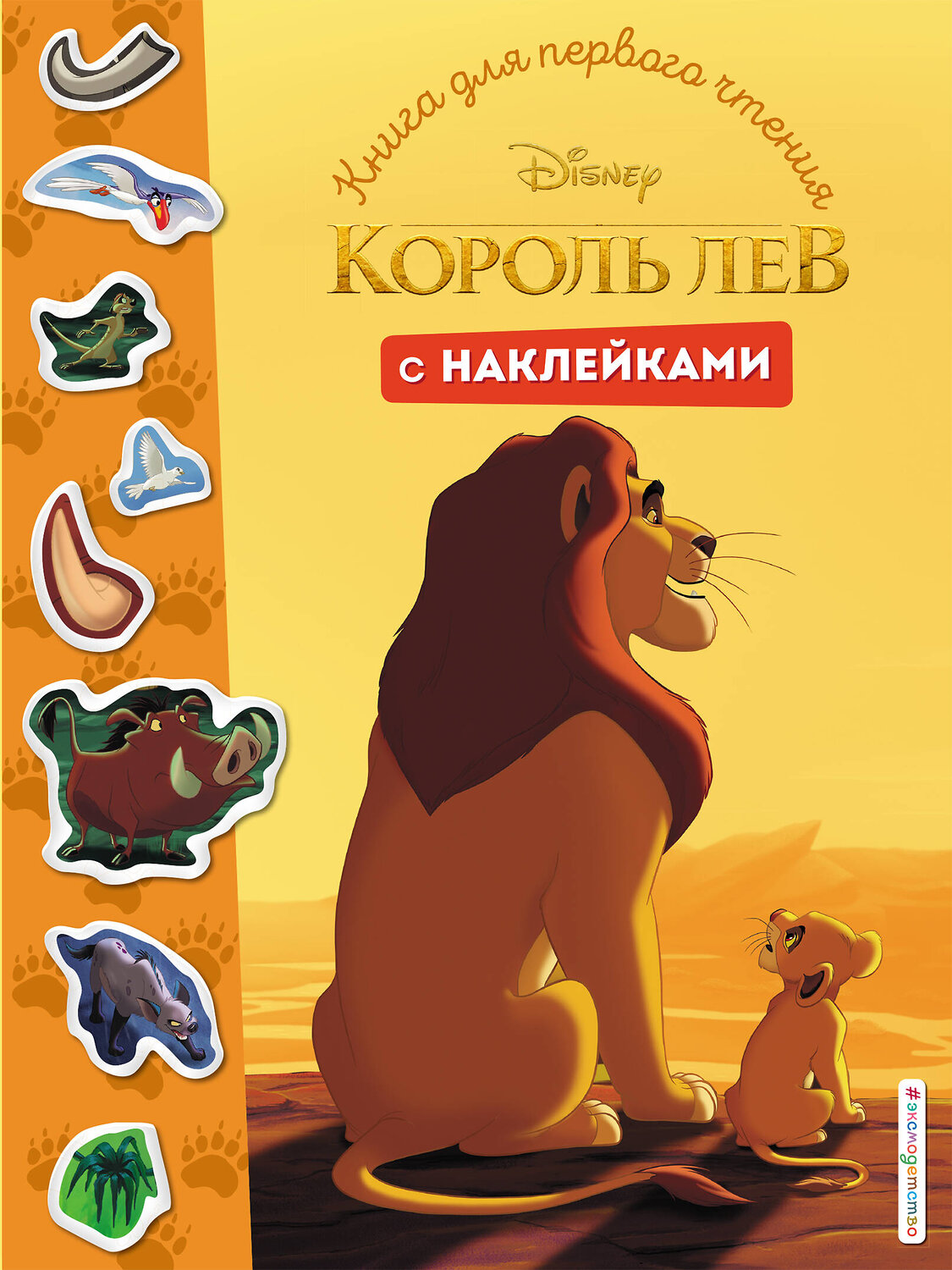 Эксмо "Король Лев. Книга для первого чтения с наклейками" 383993 978-5-04-111079-6
