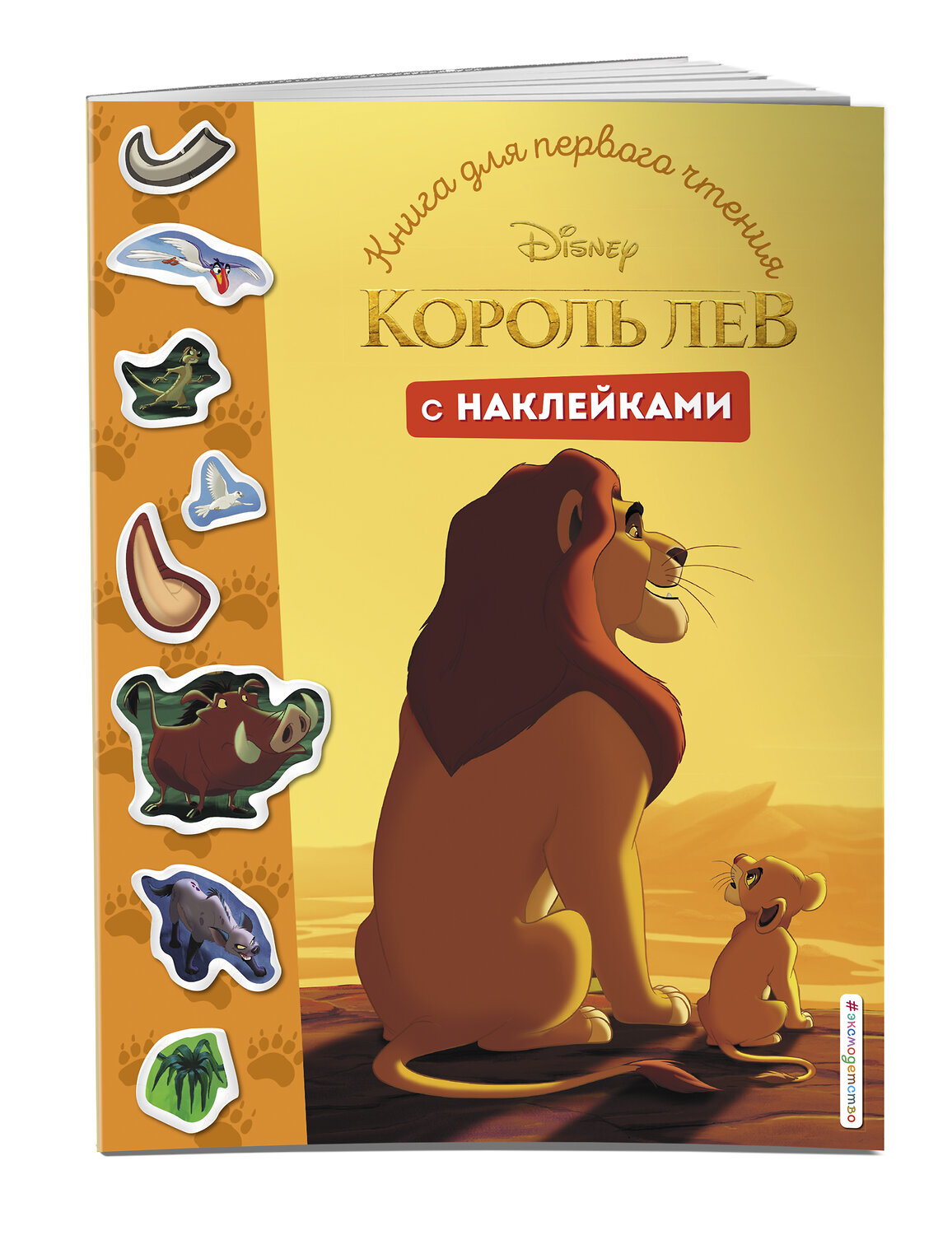 Эксмо "Король Лев. Книга для первого чтения с наклейками" 383993 978-5-04-111079-6