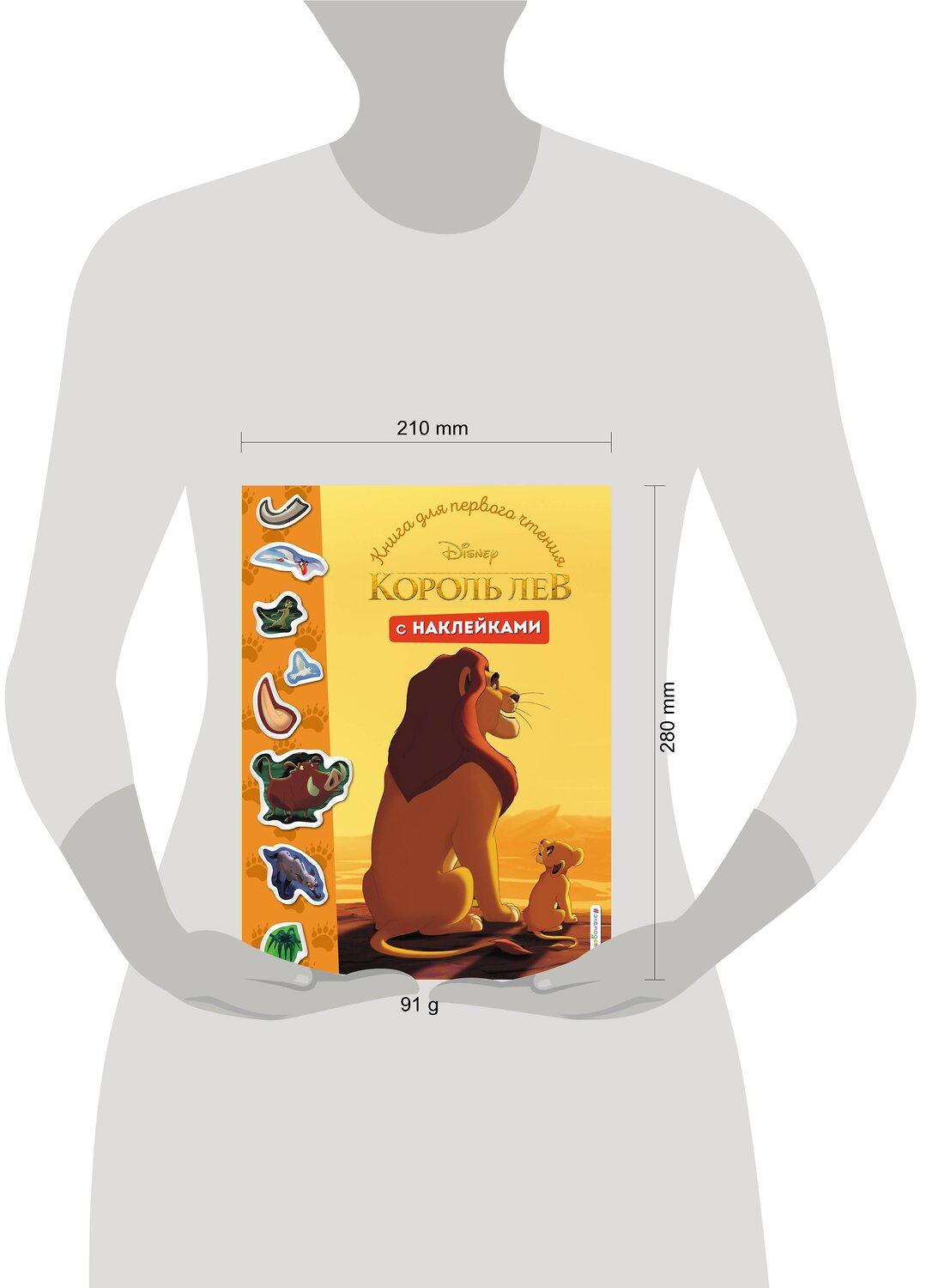 Эксмо "Король Лев. Книга для первого чтения с наклейками" 383993 978-5-04-111079-6