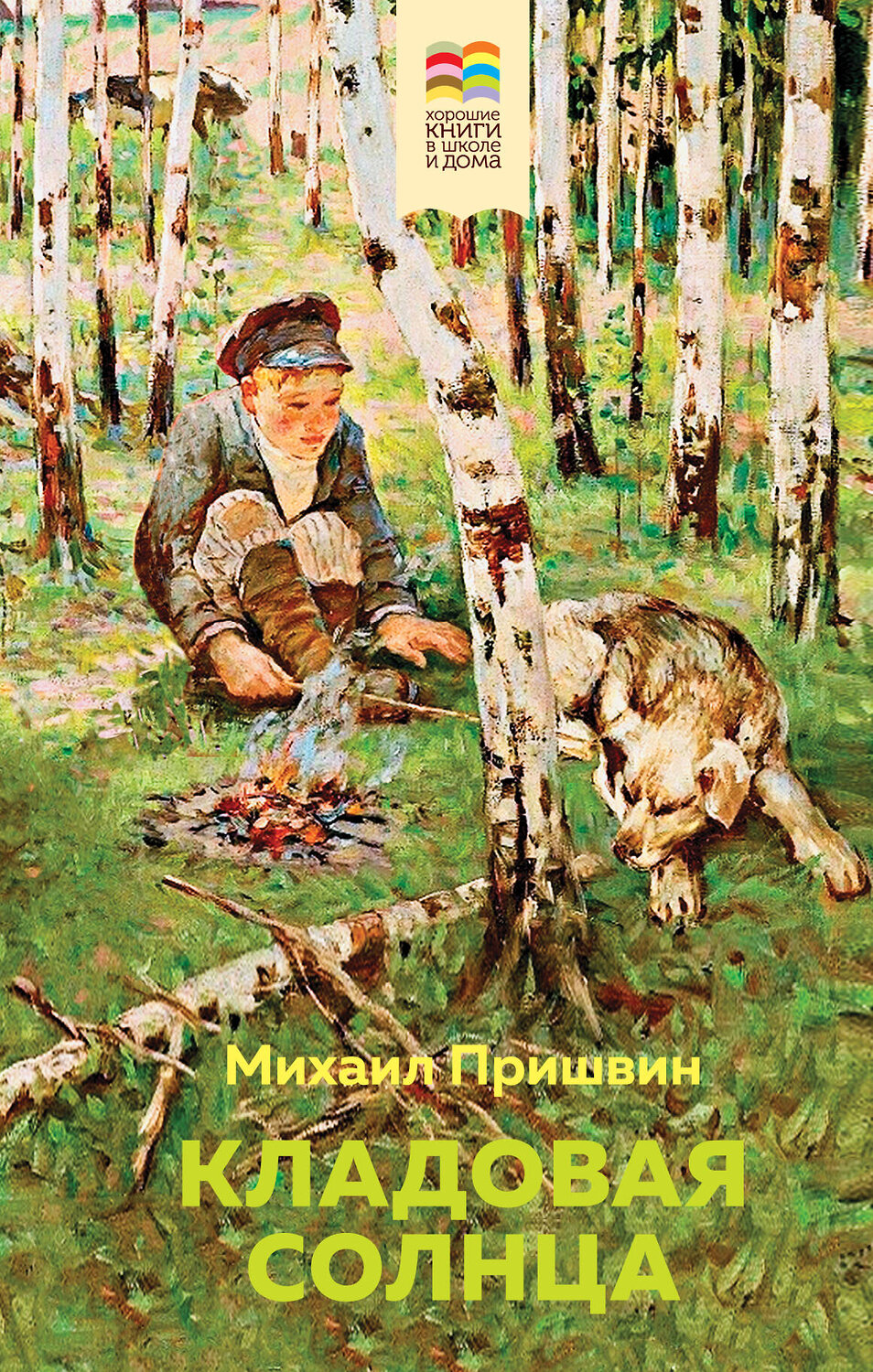 Эксмо Михаил Пришвин "Кладовая солнца (с иллюстрациями)" 384003 978-5-04-116293-1