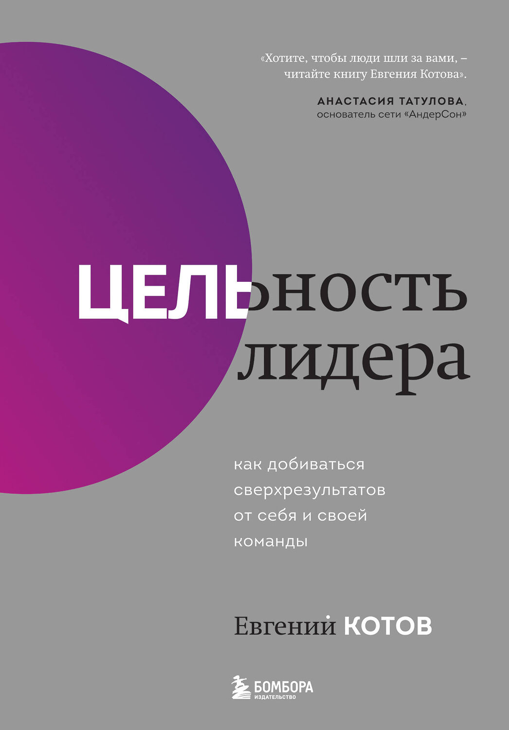 Эксмо Евгений Котов "Цельность лидера. Как добиваться сверхрезультатов от себя и своей команды" 384009 978-5-04-156526-8