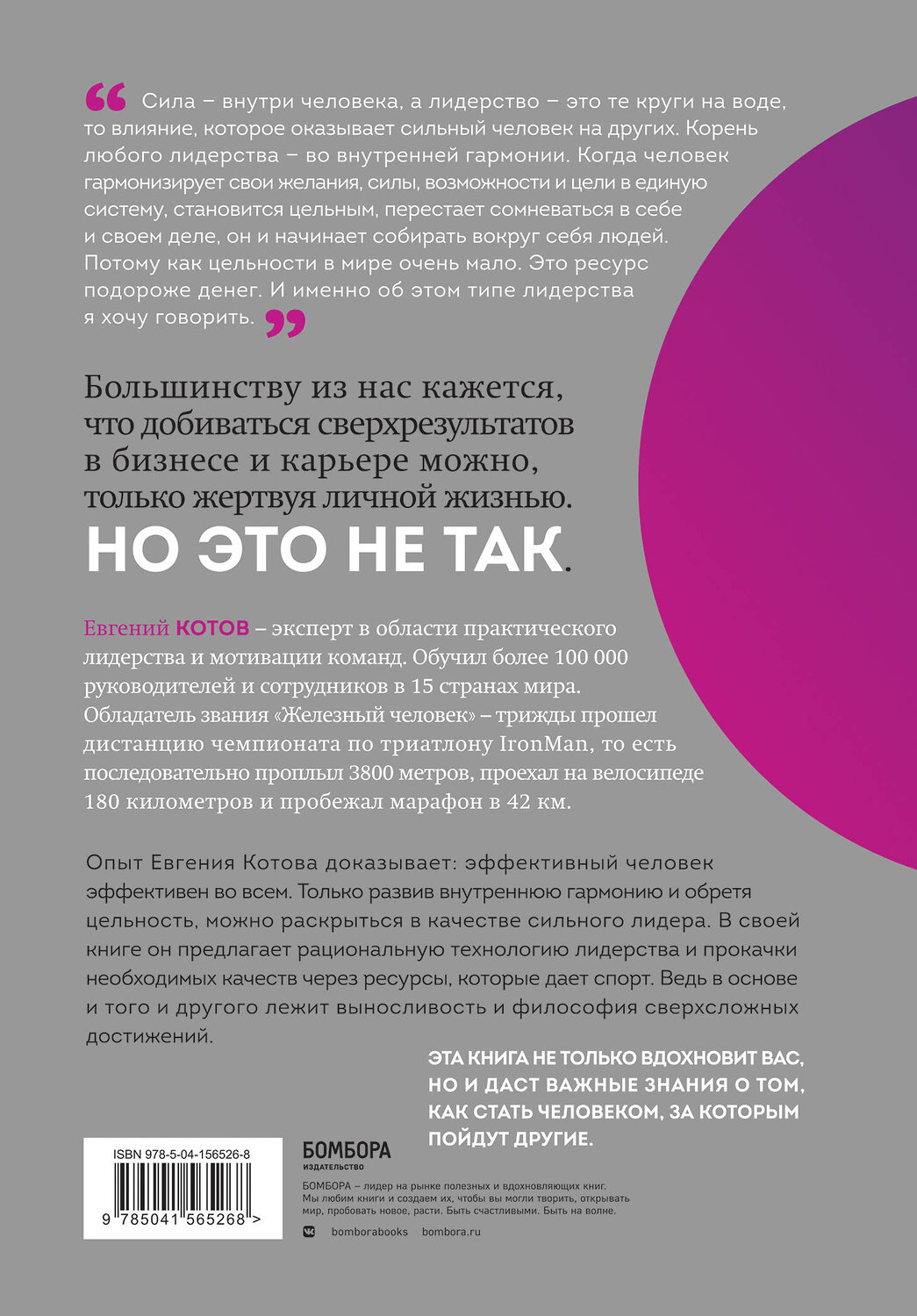 Эксмо Евгений Котов "Цельность лидера. Как добиваться сверхрезультатов от себя и своей команды" 384009 978-5-04-156526-8