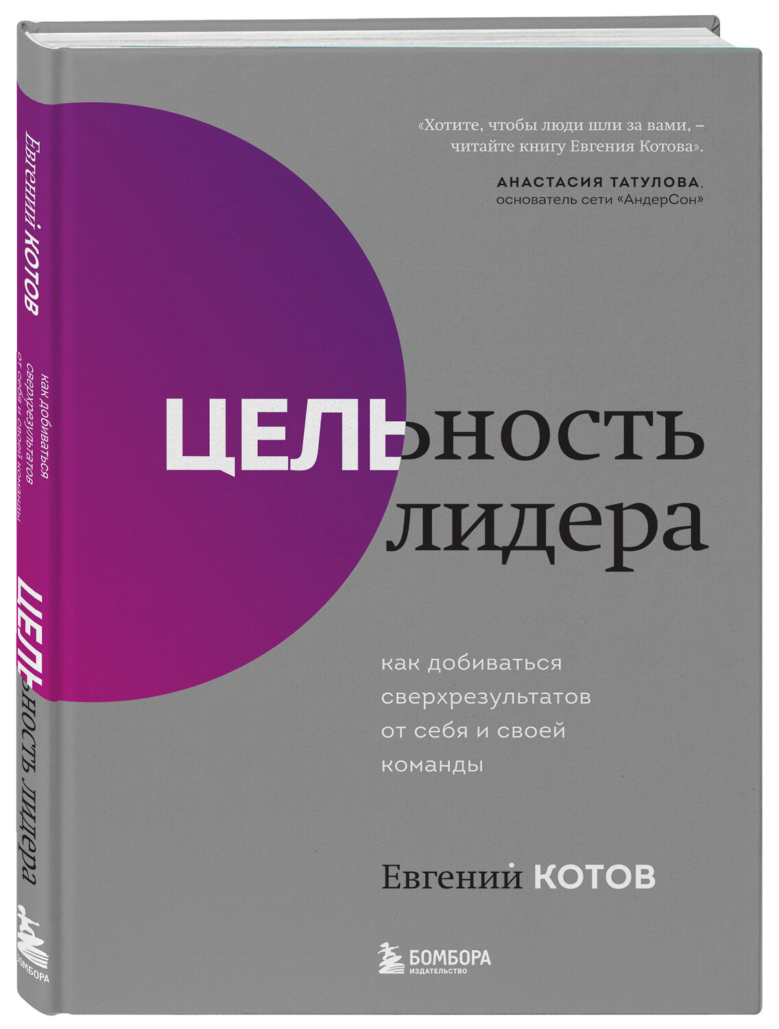 Эксмо Евгений Котов "Цельность лидера. Как добиваться сверхрезультатов от себя и своей команды" 384009 978-5-04-156526-8