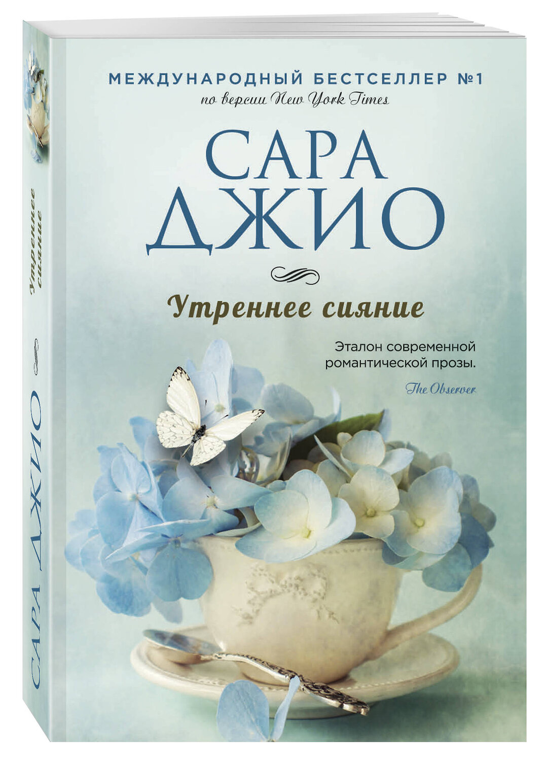Эксмо Сара Джио "Утреннее сияние" 384124 978-5-04-091596-5