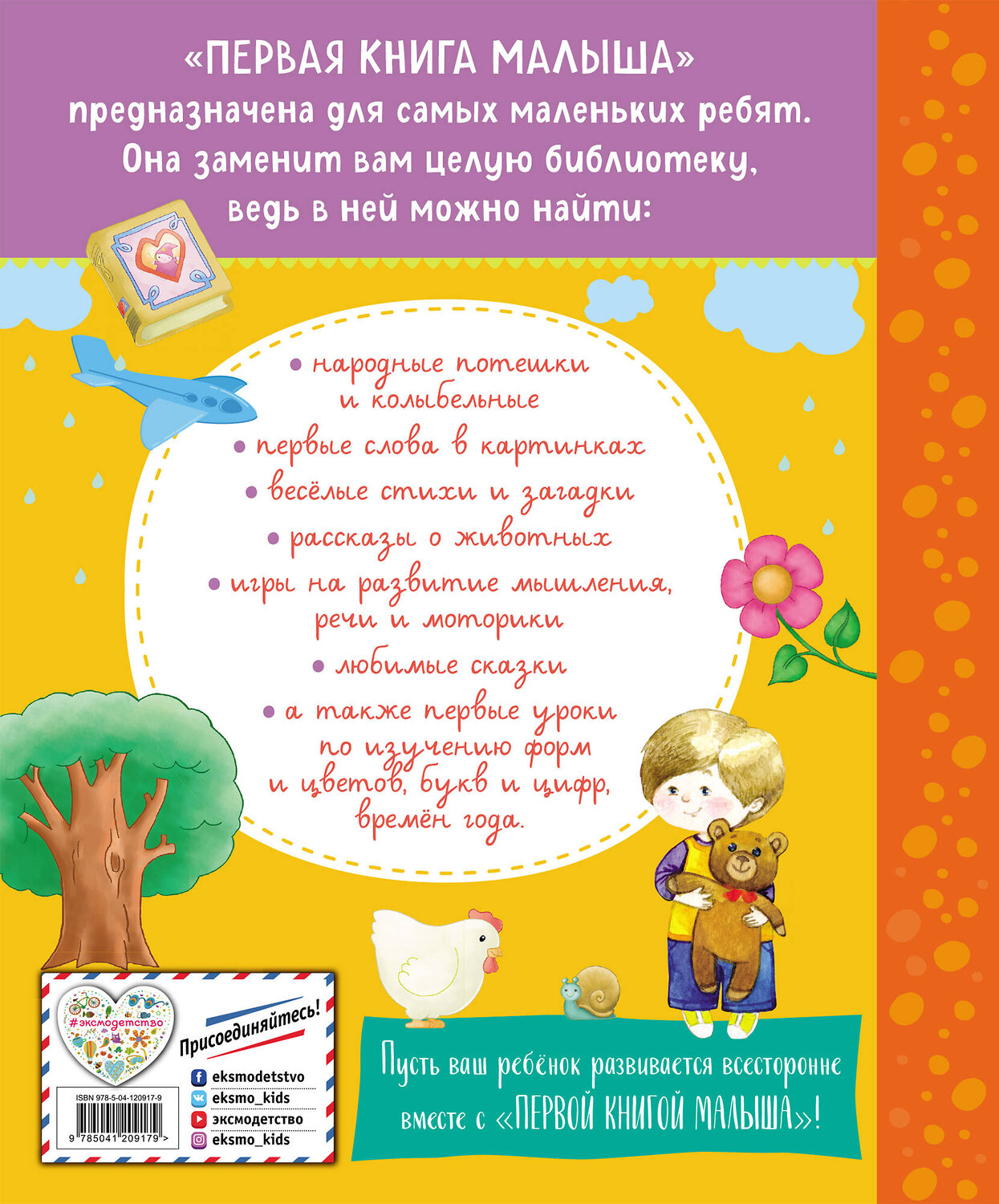 Эксмо Барто А.Л., Чуковский К.И., Дружинина М.В., Бокова Т.В., Мошковская Э.Э., Ульева Е.А., Высотская О.И. "Первая книга малыша" 384131 978-5-04-120917-9
