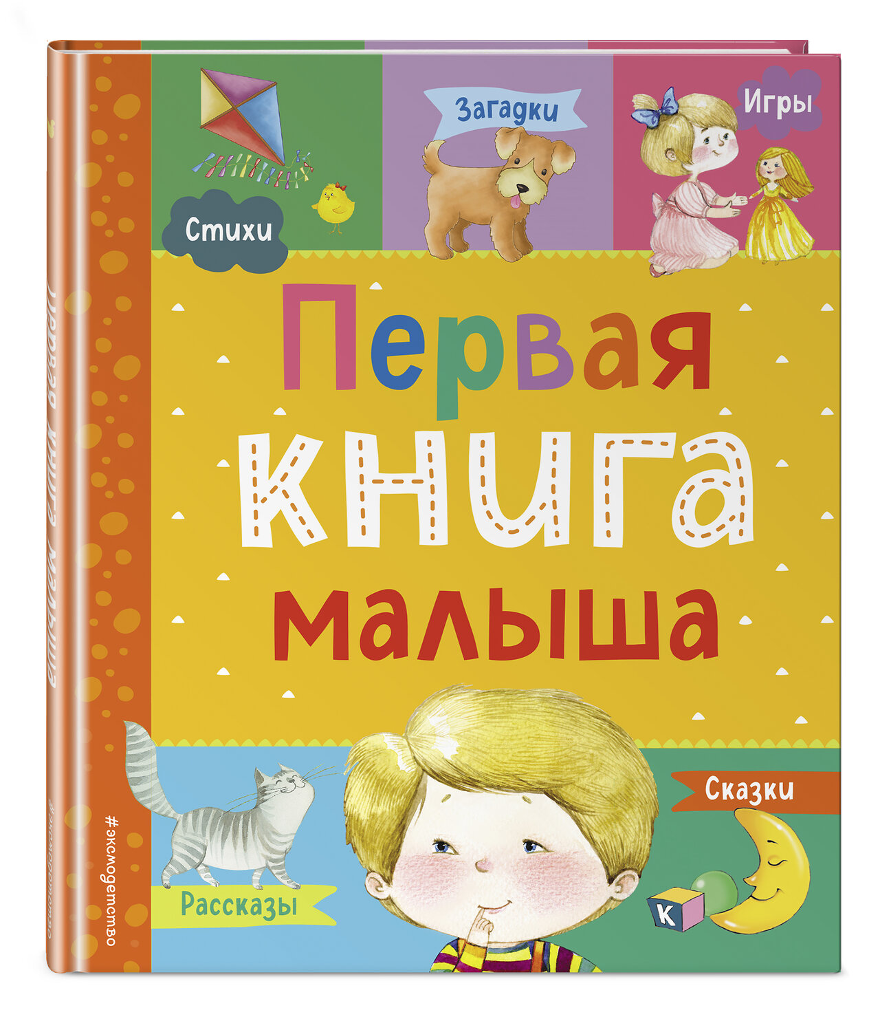 Эксмо Барто А.Л., Чуковский К.И., Дружинина М.В., Бокова Т.В., Мошковская Э.Э., Ульева Е.А., Высотская О.И. "Первая книга малыша" 384131 978-5-04-120917-9