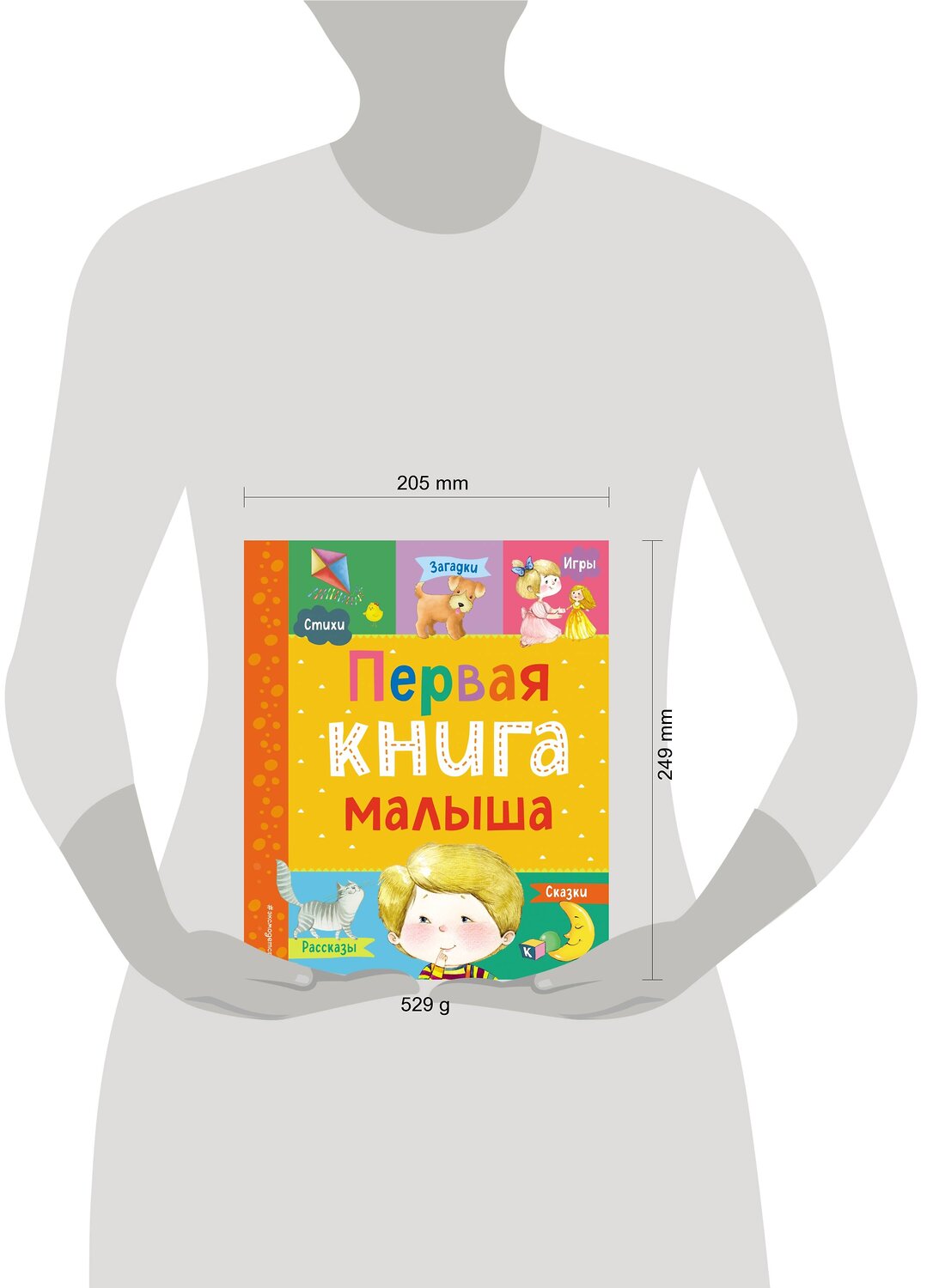 Эксмо Барто А.Л., Чуковский К.И., Дружинина М.В., Бокова Т.В., Мошковская Э.Э., Ульева Е.А., Высотская О.И. "Первая книга малыша" 384131 978-5-04-120917-9