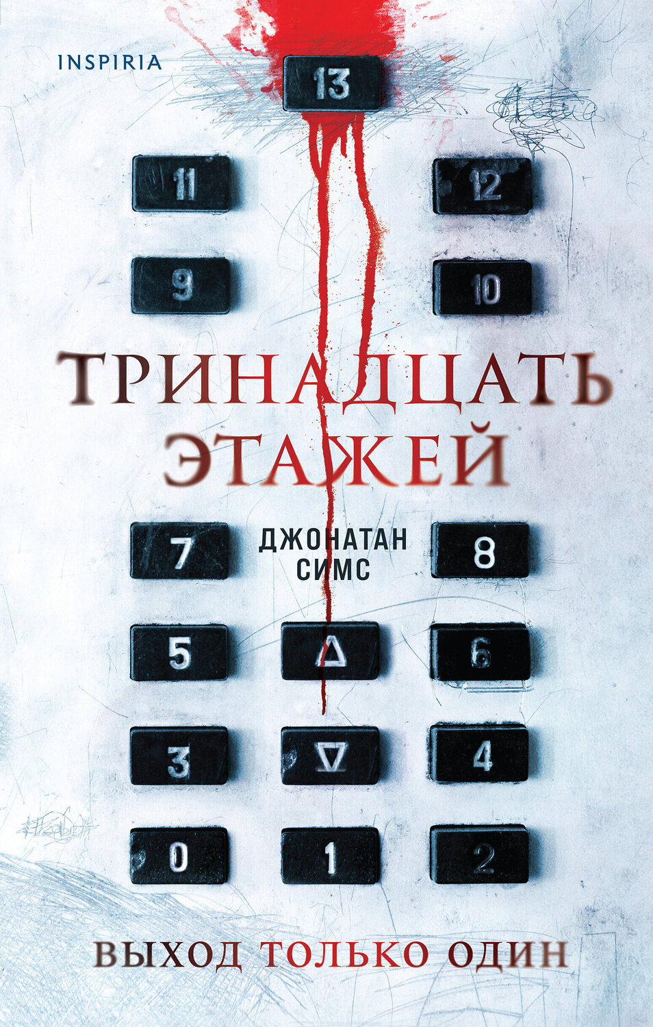 Эксмо Джонатан Симс "Тринадцать этажей" 384133 978-5-04-120282-8