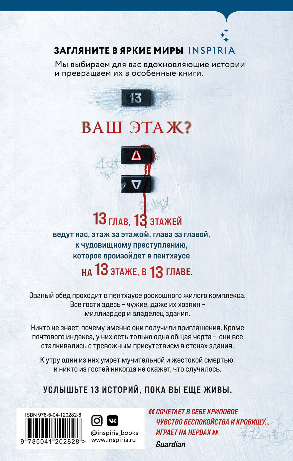 Эксмо Джонатан Симс "Тринадцать этажей" 384133 978-5-04-120282-8