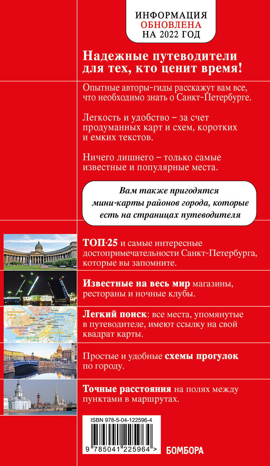 Эксмо "Санкт-Петербург. 10-е изд., испр. и доп." 384135 978-5-04-122596-4