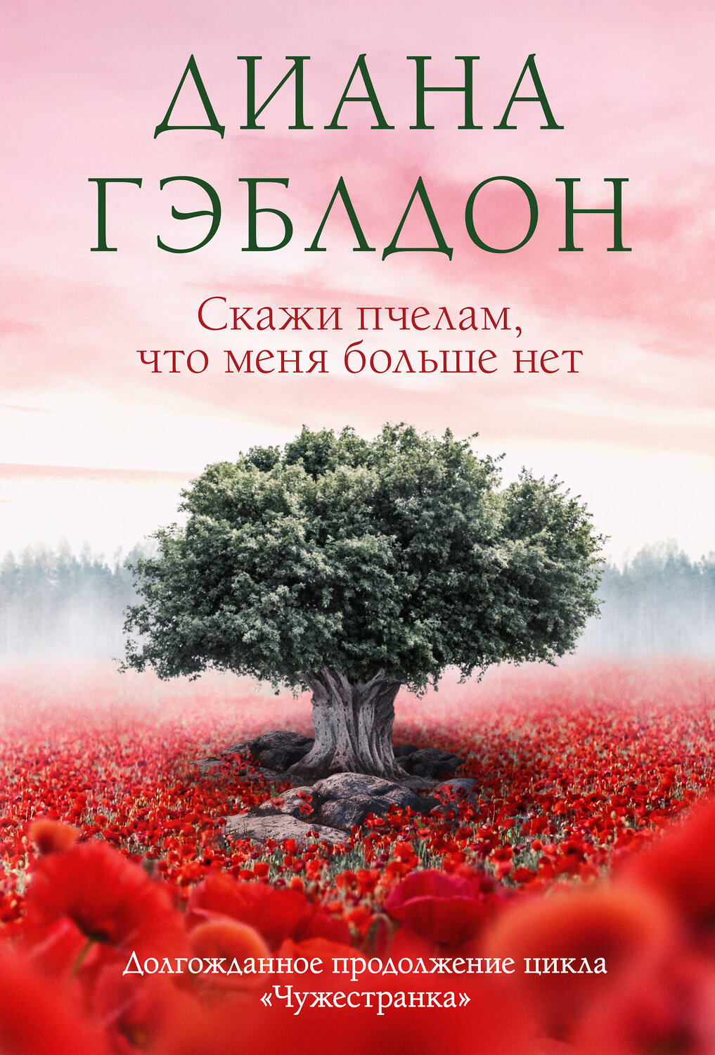 Эксмо Диана Гэблдон "Скажи пчелам, что меня больше нет" 384160 978-5-04-178754-7