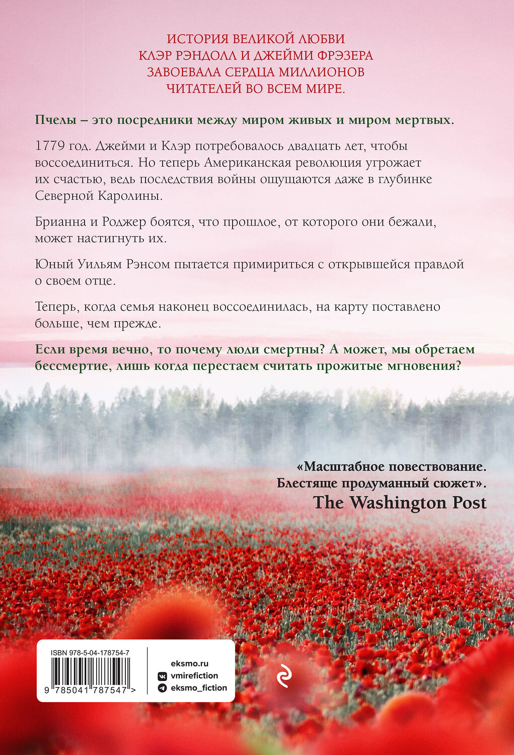 Эксмо Диана Гэблдон "Скажи пчелам, что меня больше нет" 384160 978-5-04-178754-7