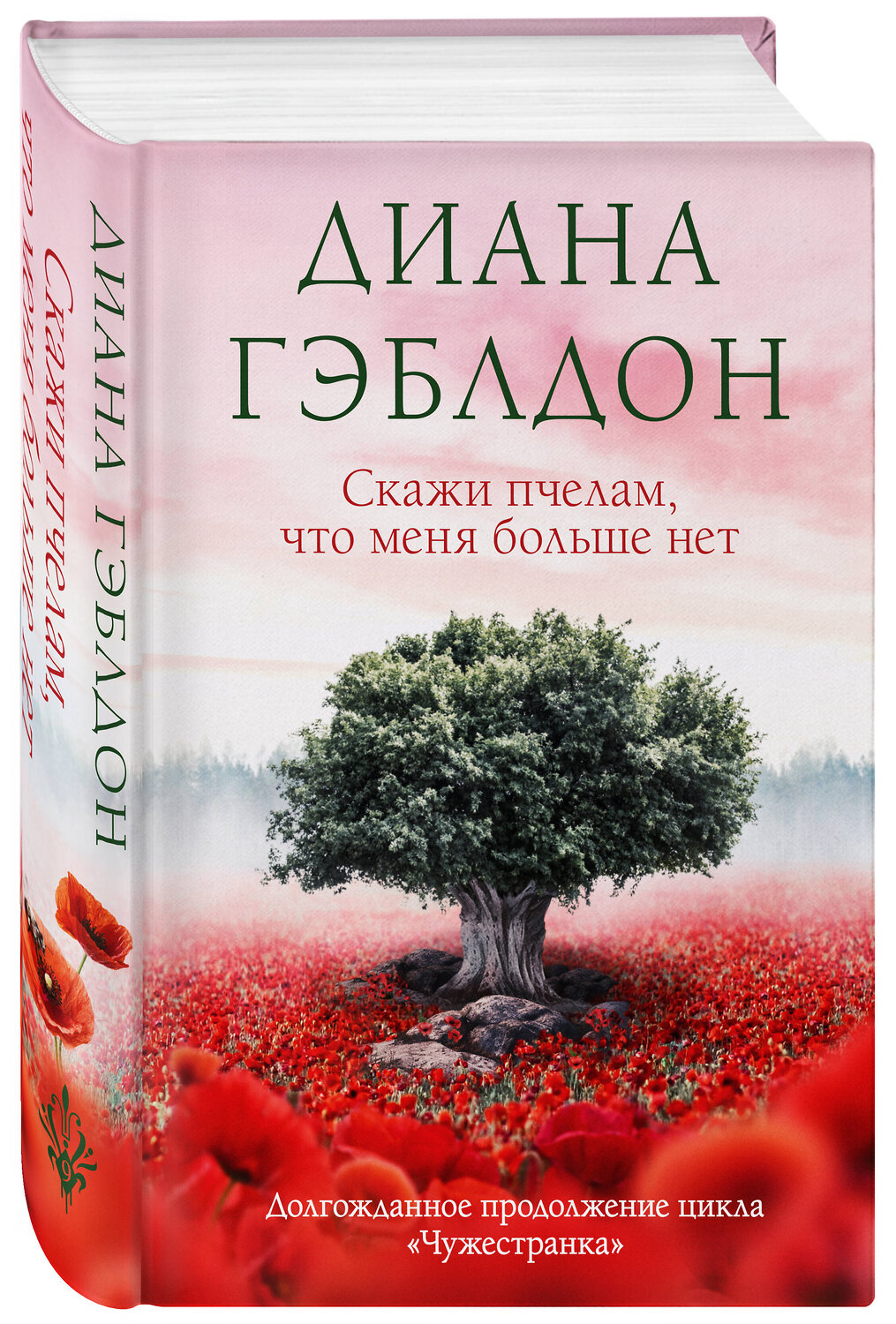 Эксмо Диана Гэблдон "Скажи пчелам, что меня больше нет" 384160 978-5-04-178754-7