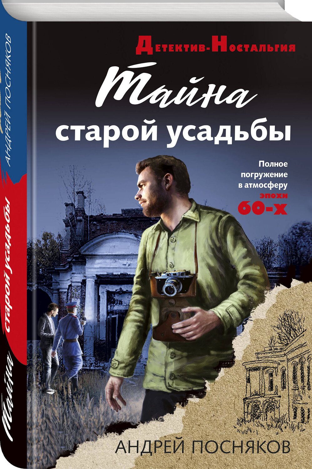 Эксмо Андрей Посняков "Тайна старой усадьбы" 384163 978-5-04-180999-7