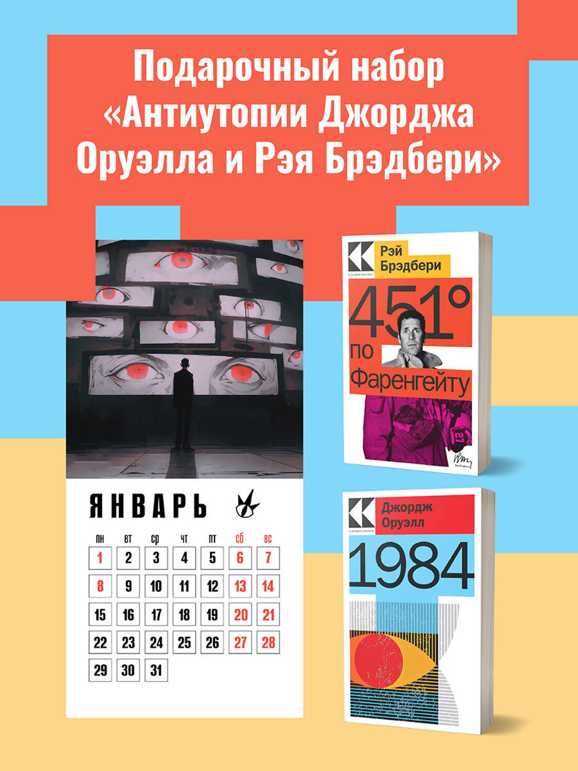Эксмо Оруэлл Дж., Брэдбери Р. "Набор "Антиутопии Джорджа Оруэлла и Рэя Брэдбери" (книга "1984", книга "451' по Фаренгейту", настенный календарь "1984")" 384189 978-5-04-196682-9