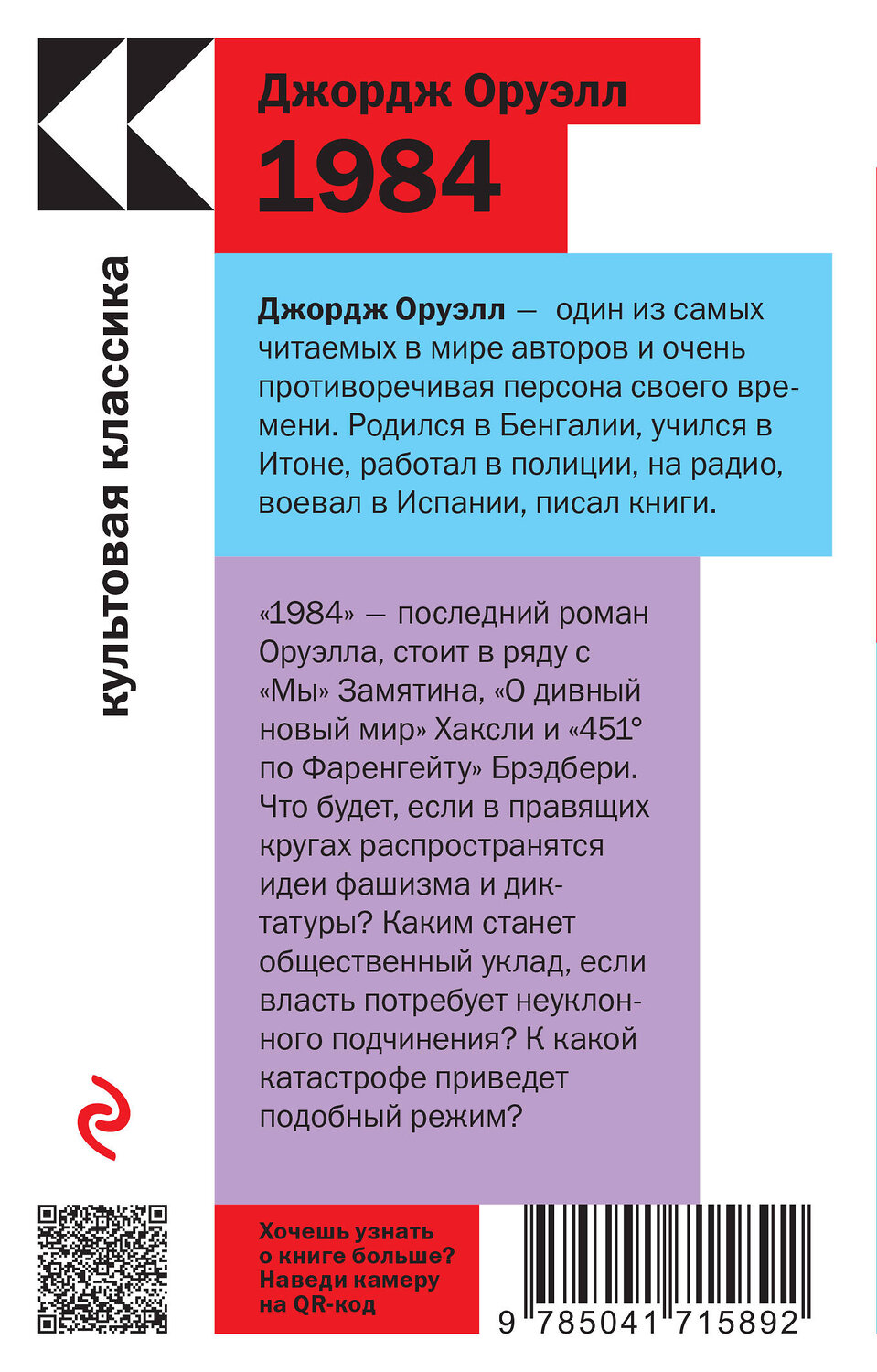 Эксмо Оруэлл Дж., Брэдбери Р. "Набор "Антиутопии Джорджа Оруэлла и Рэя Брэдбери" (книга "1984", книга "451' по Фаренгейту", настенный календарь "1984")" 384189 978-5-04-196682-9