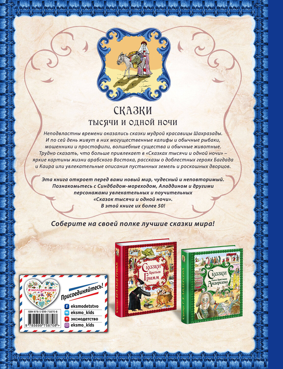 Эксмо "Сказки тысячи и одной ночи (ил. Х. Вилгусовой)" 384289 978-5-699-75870-8