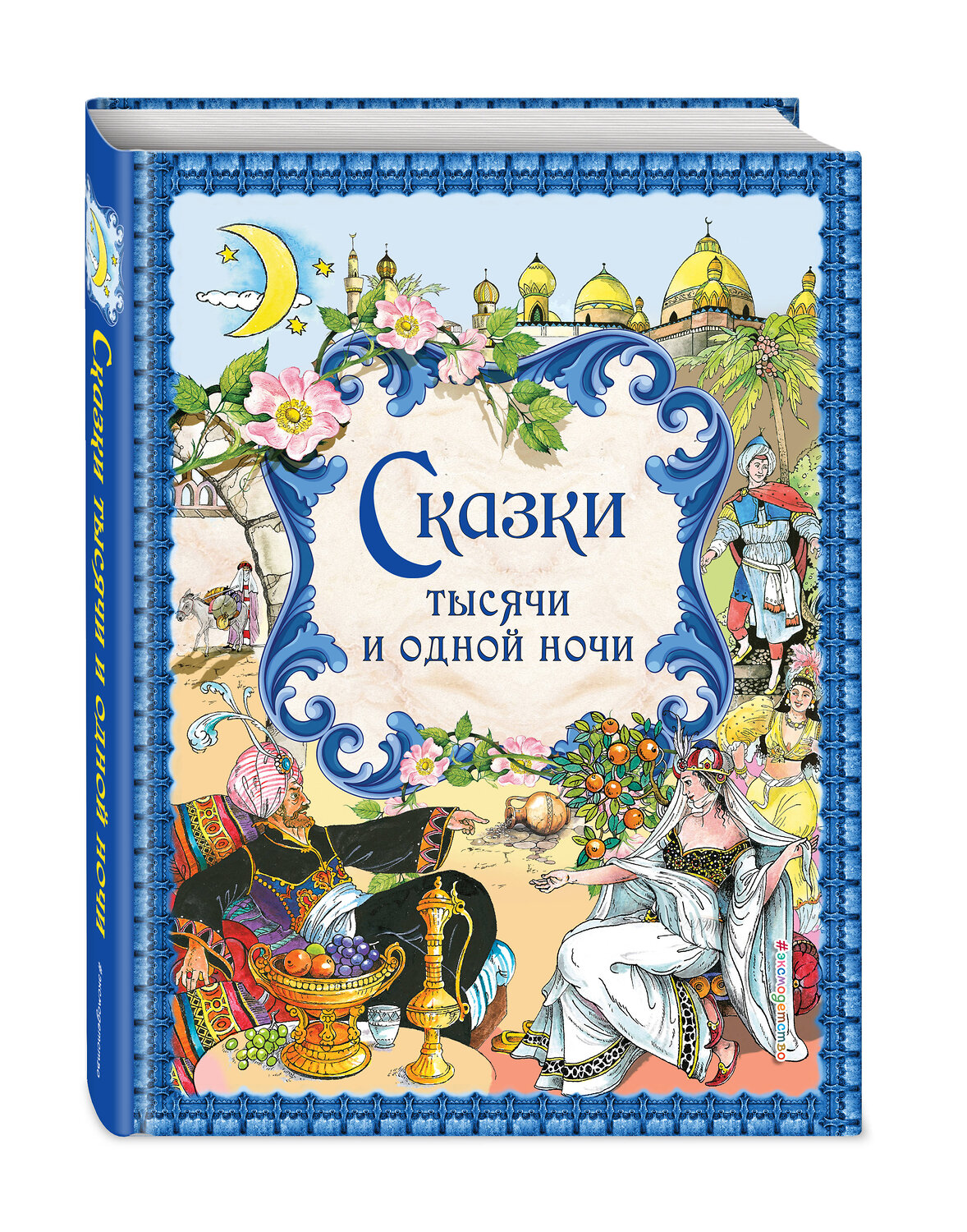 Эксмо "Сказки тысячи и одной ночи (ил. Х. Вилгусовой)" 384289 978-5-699-75870-8