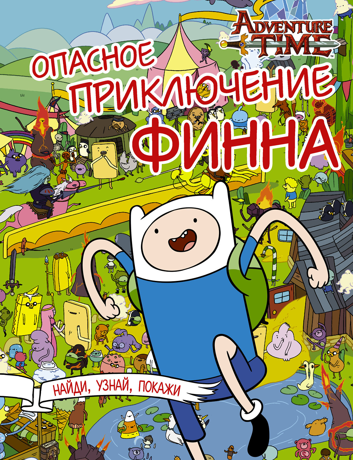 АСТ . "Опасное приключение Финна" 384310 978-5-17-101563-3