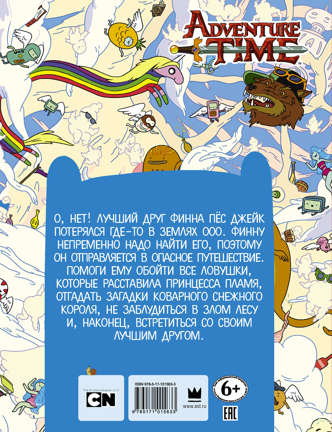 АСТ . "Опасное приключение Финна" 384310 978-5-17-101563-3