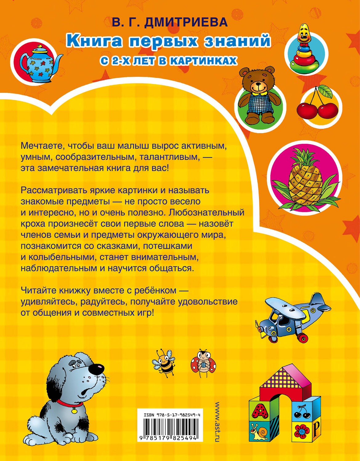 АСТ Дмитриева В.Г. "Книга первых знаний" 384318 978-5-17-982549-4