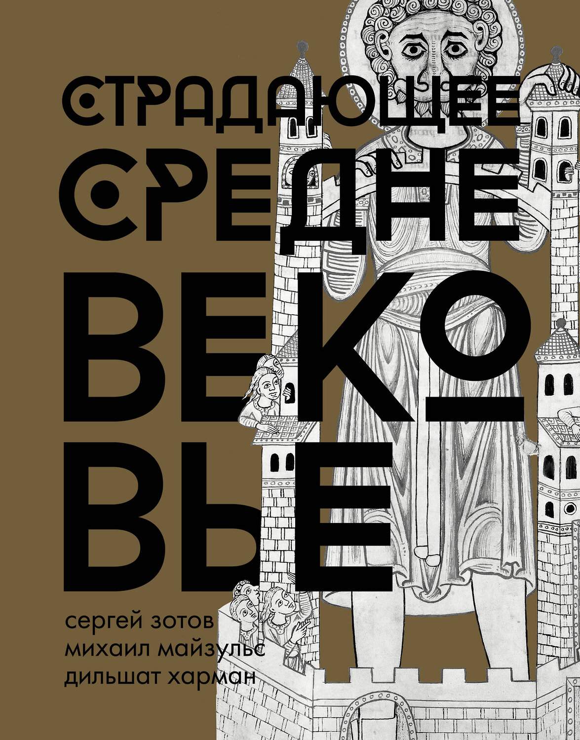 АСТ Сергей Зотов, Михаил Майзульс, Дильшат Харман "Страдающее Средневековье. Подарочное издание" 384340 978-5-17-111582-1