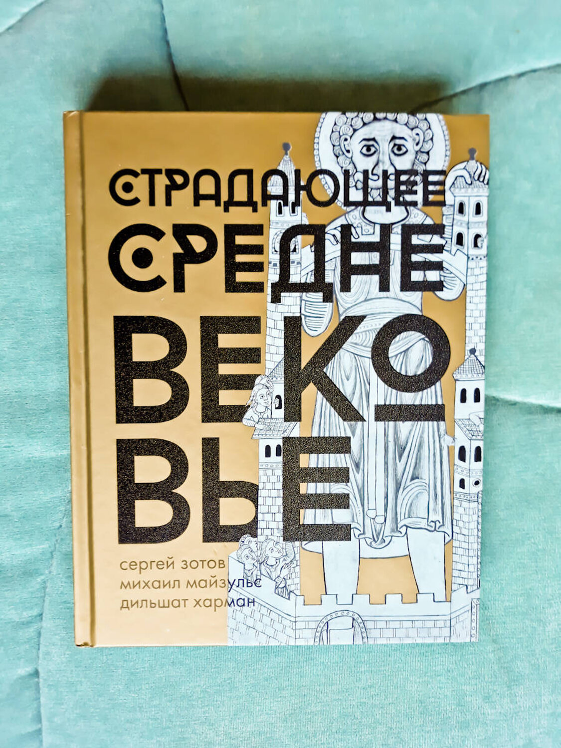 АСТ Сергей Зотов, Михаил Майзульс, Дильшат Харман "Страдающее Средневековье. Подарочное издание" 384340 978-5-17-111582-1