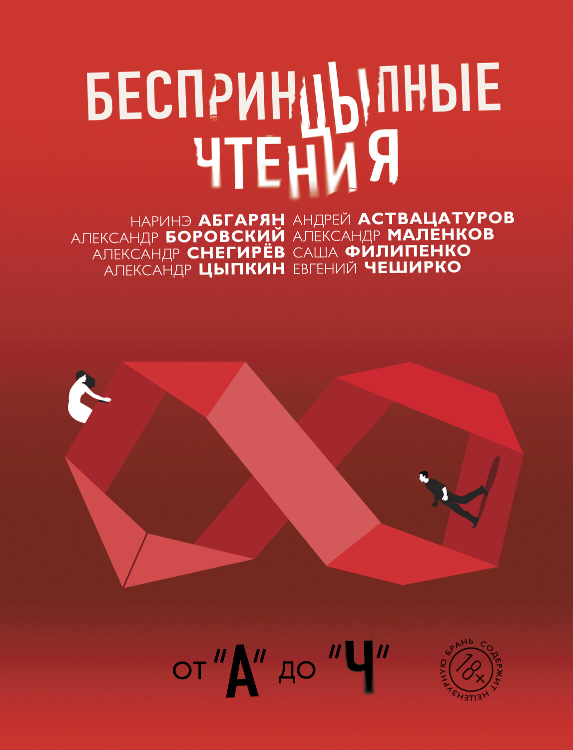 АСТ Цыпкин А.Е., Абгарян Н. "Беспринцыпные чтения. От А до Ч" 384347 978-5-17-112908-8