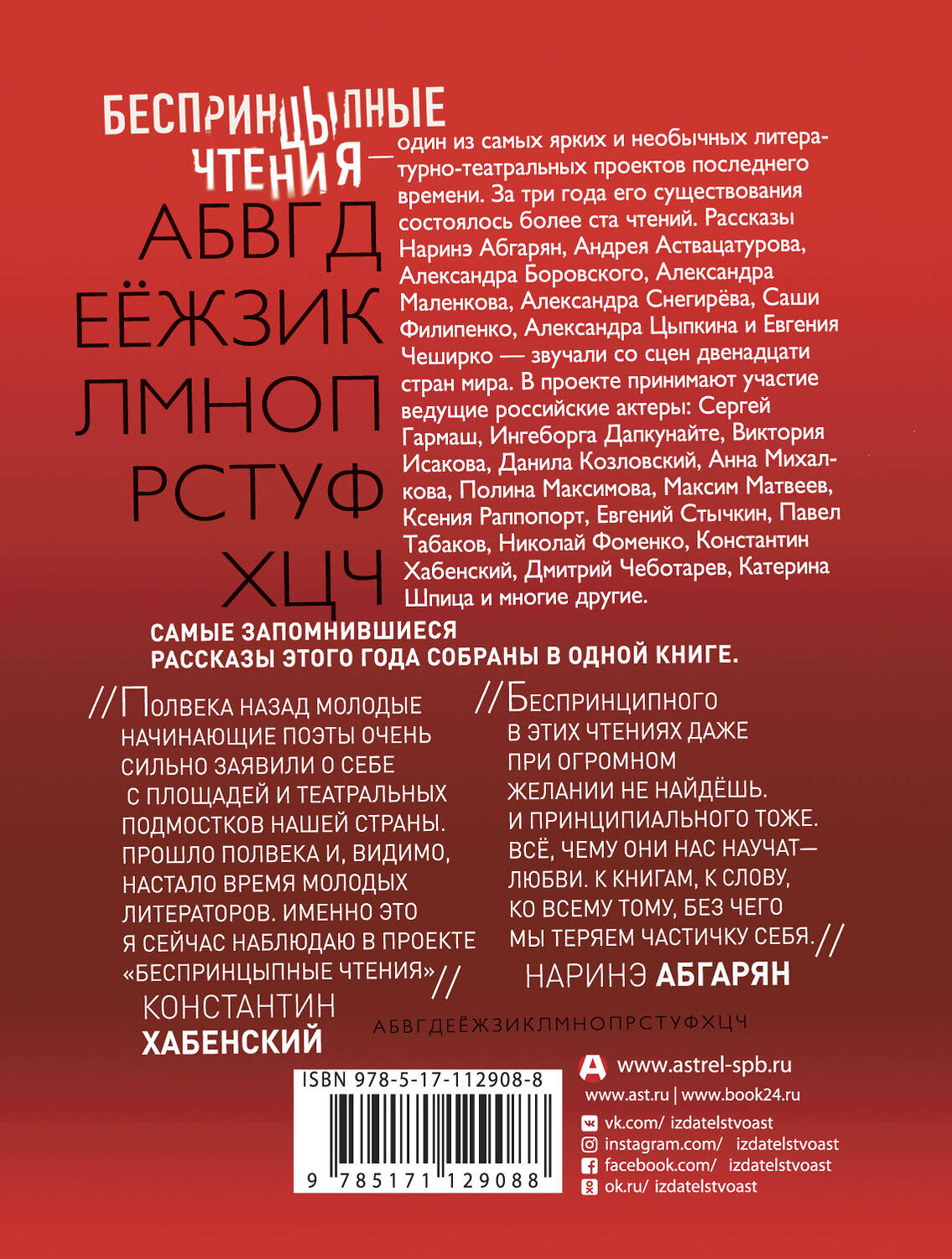 АСТ Цыпкин А.Е., Абгарян Н. "Беспринцыпные чтения. От А до Ч" 384347 978-5-17-112908-8