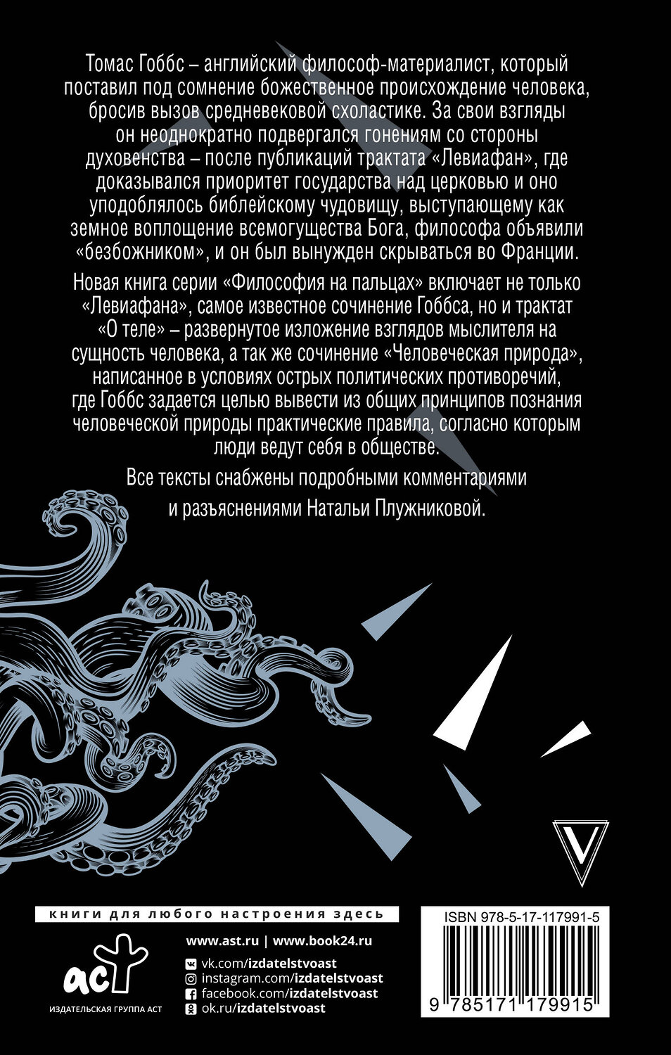 АСТ Гоббс Т. "Левиафан" 384359 978-5-17-117991-5