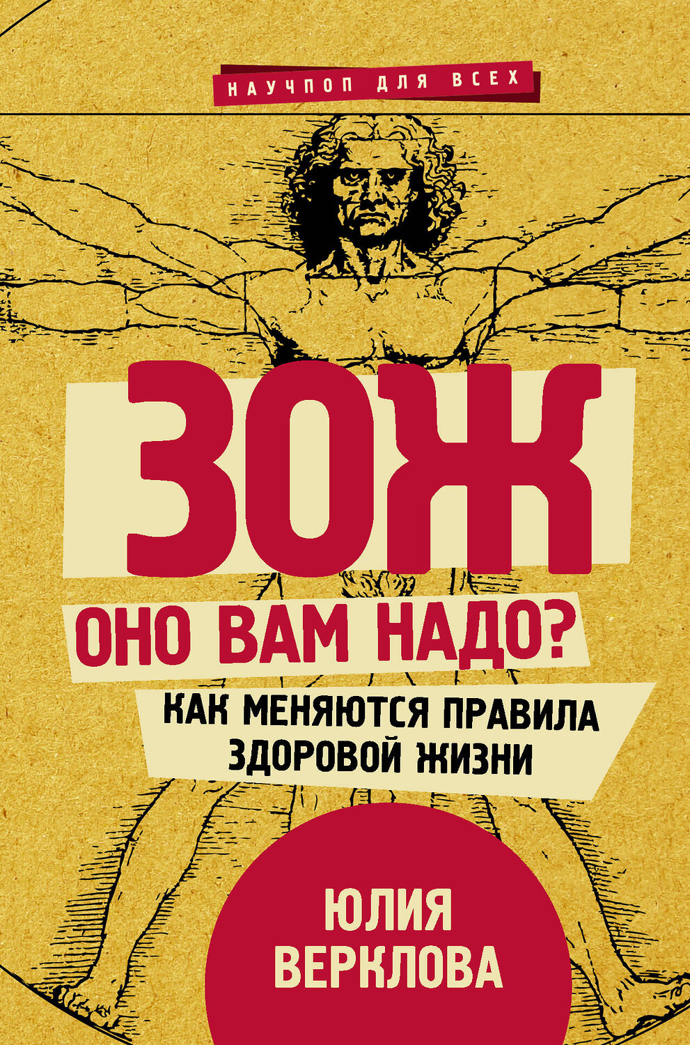 АСТ Верклова Ю.Д. "ЗОЖ: оно вам надо? Как меняются правила здоровой жизни" 384371 978-5-17-117599-3