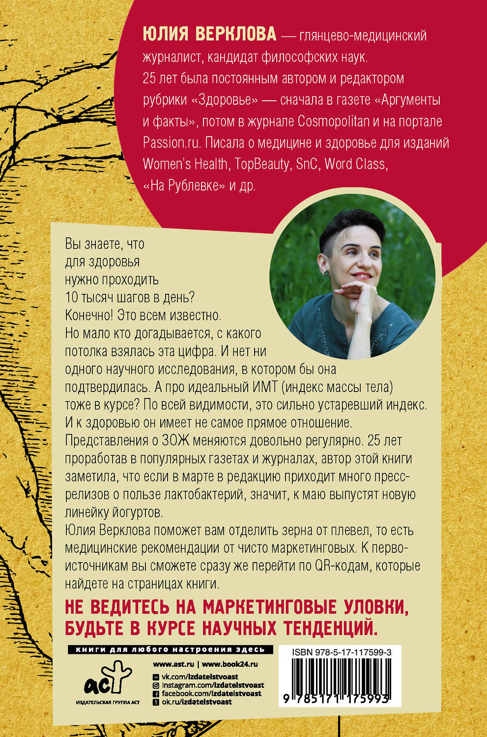 АСТ Верклова Ю.Д. "ЗОЖ: оно вам надо? Как меняются правила здоровой жизни" 384371 978-5-17-117599-3
