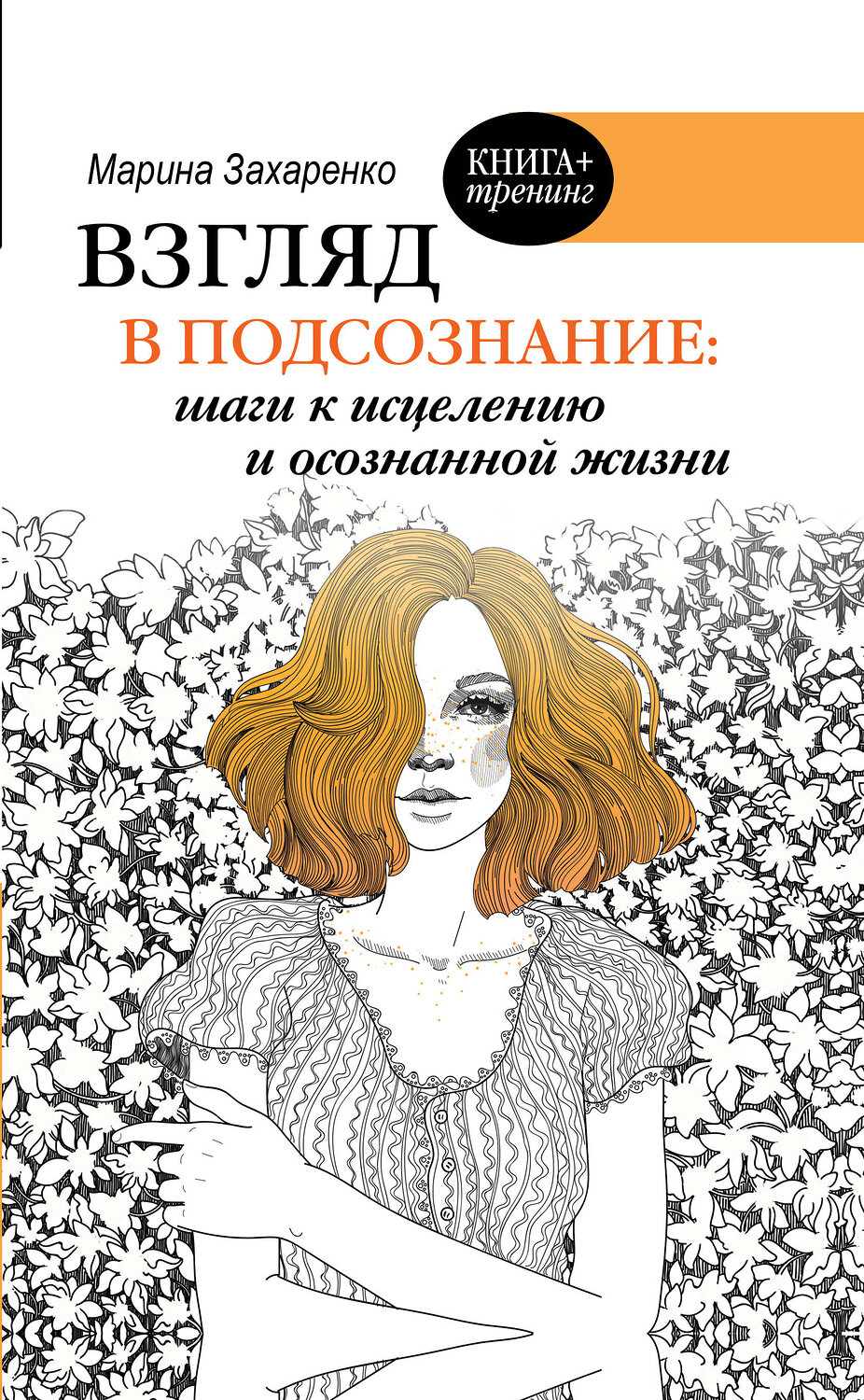 АСТ Захаренко М.А. "Взгляд в подсознание: шаги к исцелению и осознанной жизни" 384373 978-5-17-117978-6