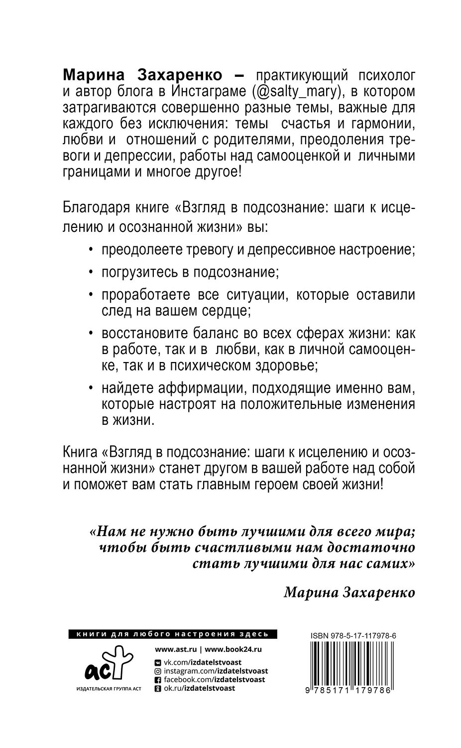 АСТ Захаренко М.А. "Взгляд в подсознание: шаги к исцелению и осознанной жизни" 384373 978-5-17-117978-6