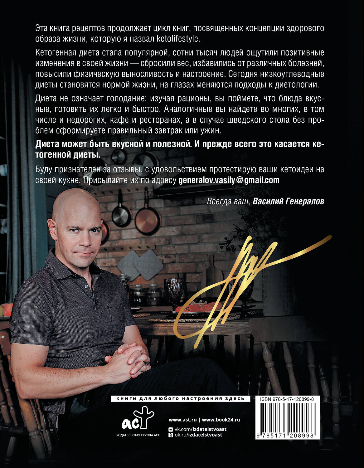 АСТ Генералов В.О. "Кеторецепты: готовь вкусно, худей быстро!" 384391 978-5-17-120899-8