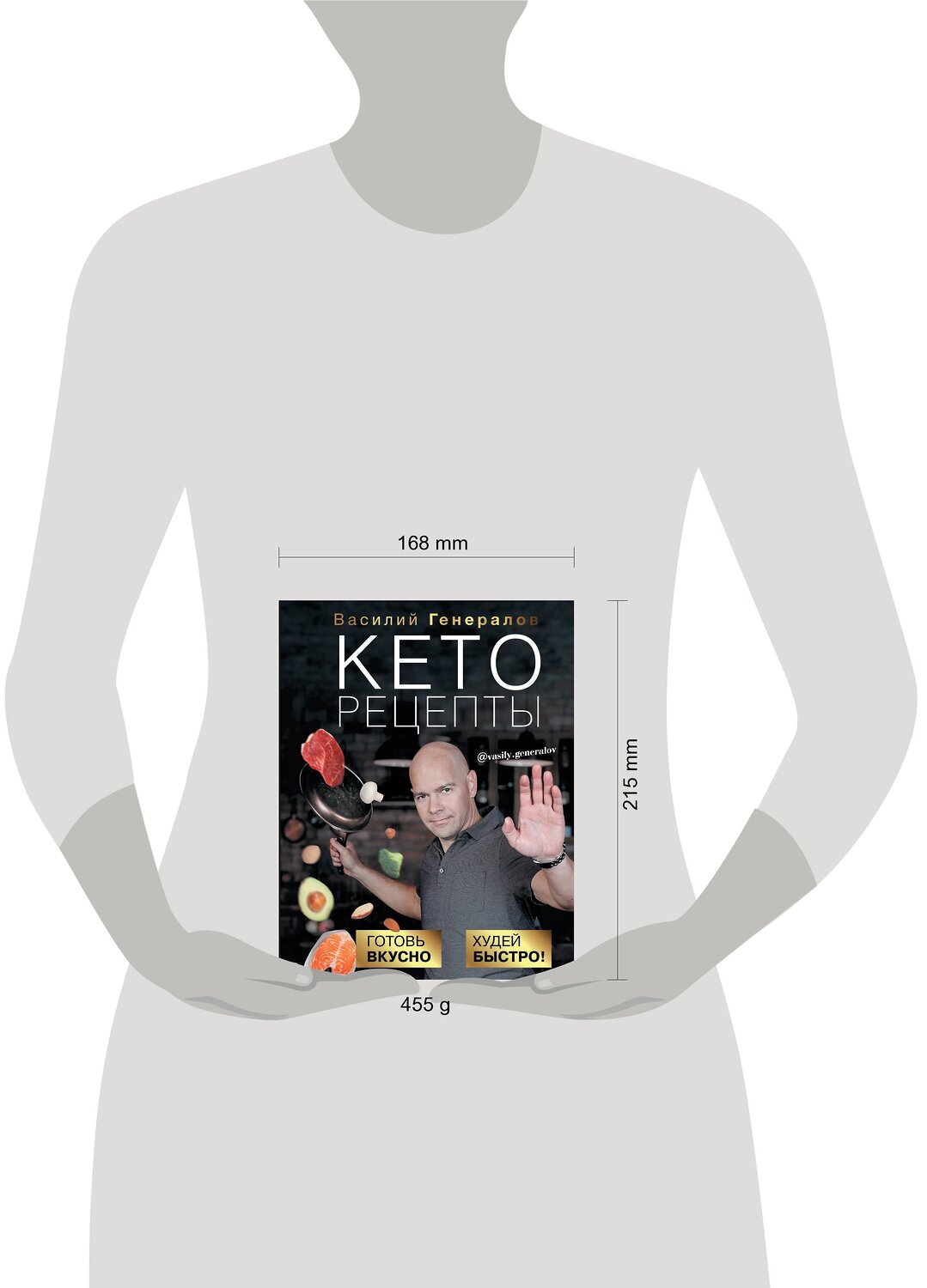 АСТ Генералов В.О. "Кеторецепты: готовь вкусно, худей быстро!" 384391 978-5-17-120899-8