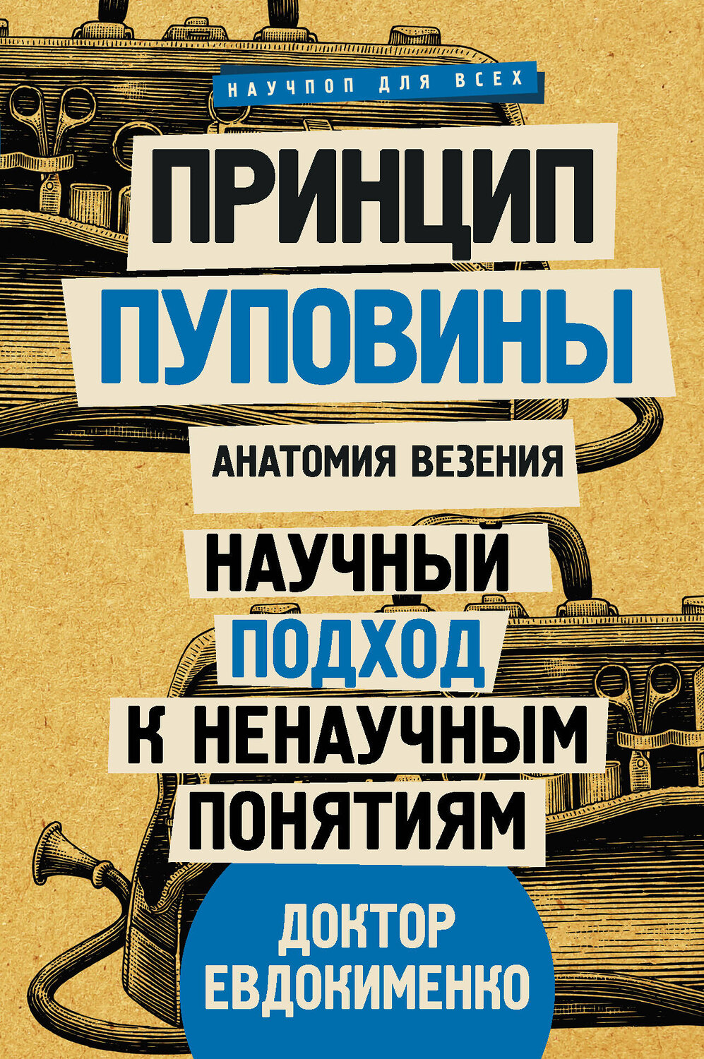 АСТ Евдокименко П.В. "Принцип пуповины: анатомия везения. Научный подход к ненаучным понятиям" 384396 978-5-17-121096-0