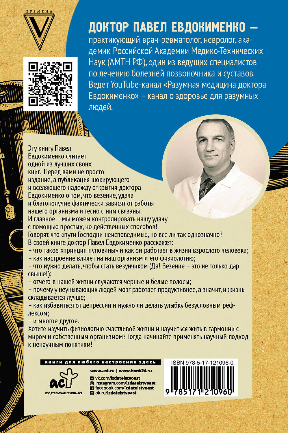 АСТ Евдокименко П.В. "Принцип пуповины: анатомия везения. Научный подход к ненаучным понятиям" 384396 978-5-17-121096-0
