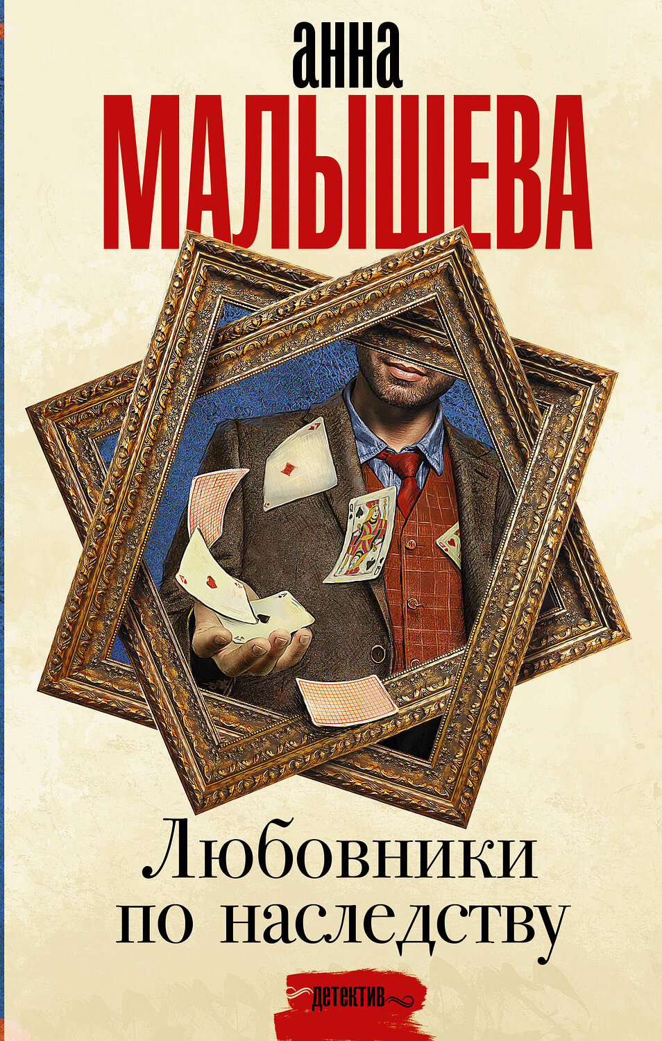 АСТ Анна Малышева "Любовники по наследству" 384405 978-5-17-126675-2