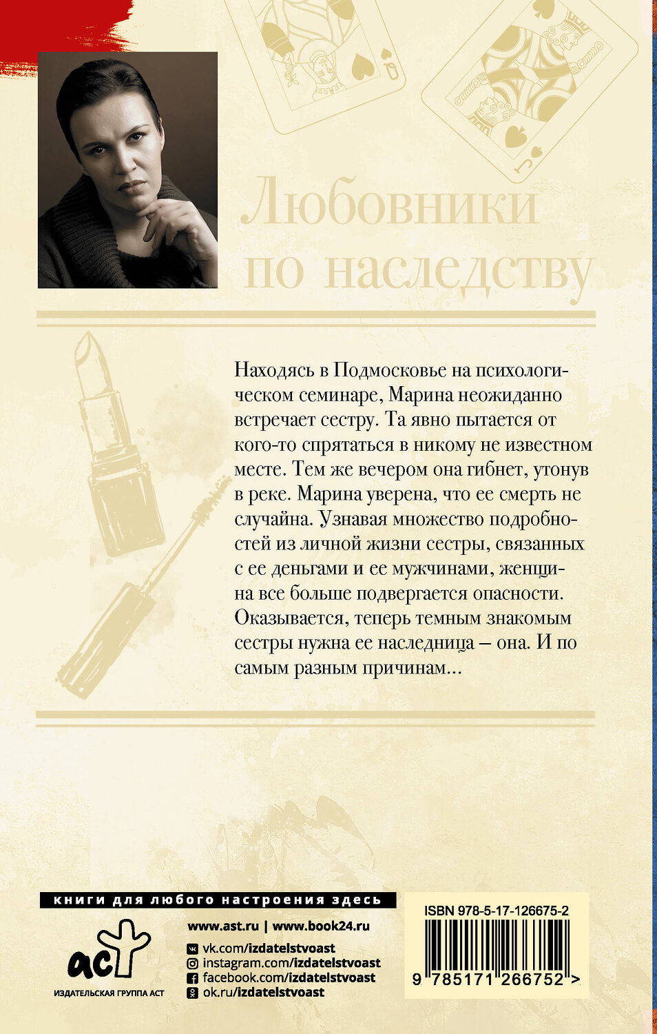 АСТ Анна Малышева "Любовники по наследству" 384405 978-5-17-126675-2