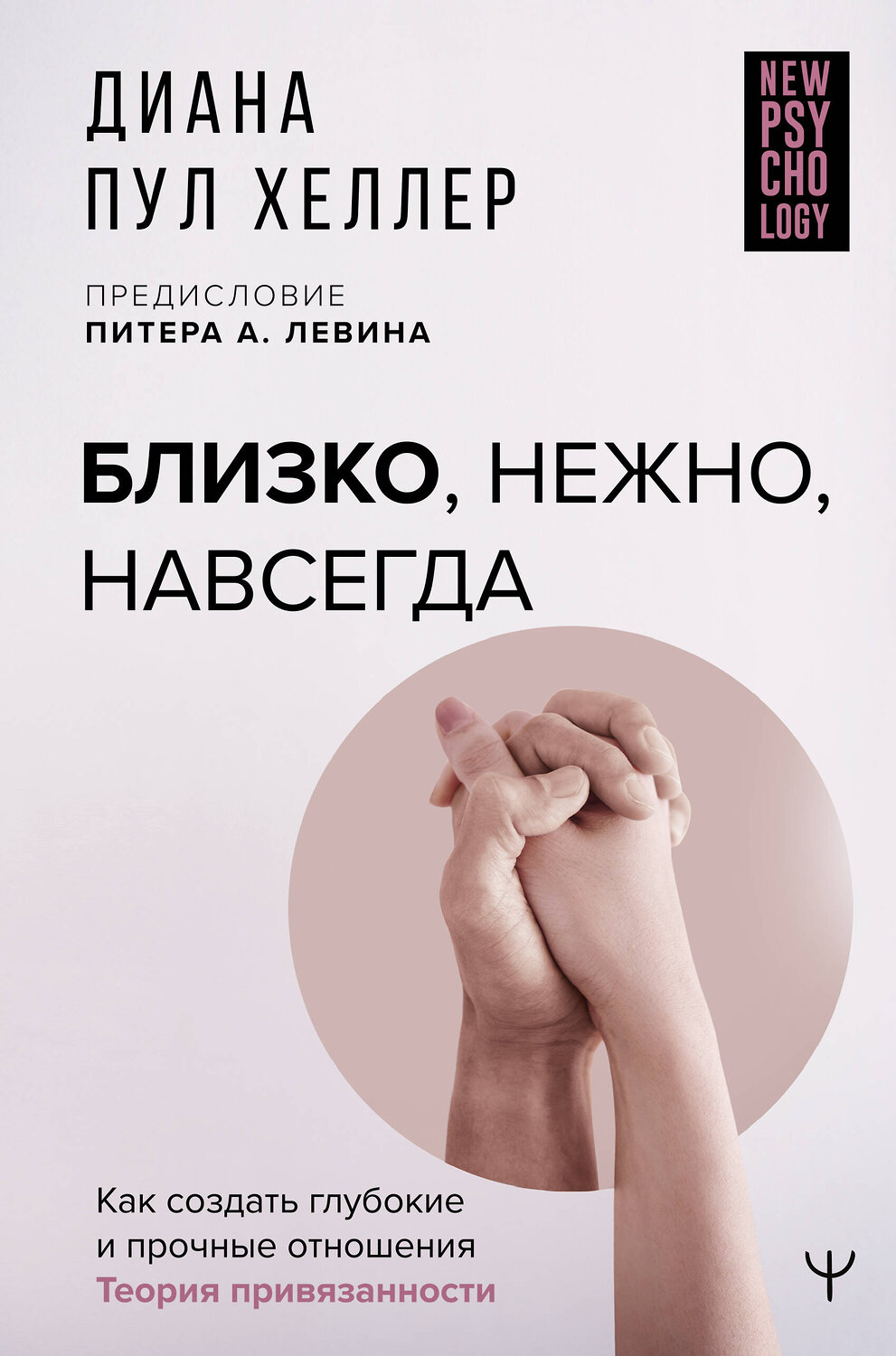 АСТ Диана П. Хеллер "Близко, нежно, навсегда. Как создать глубокие и прочные отношения. Теория привязанности" 384415 978-5-17-146937-5