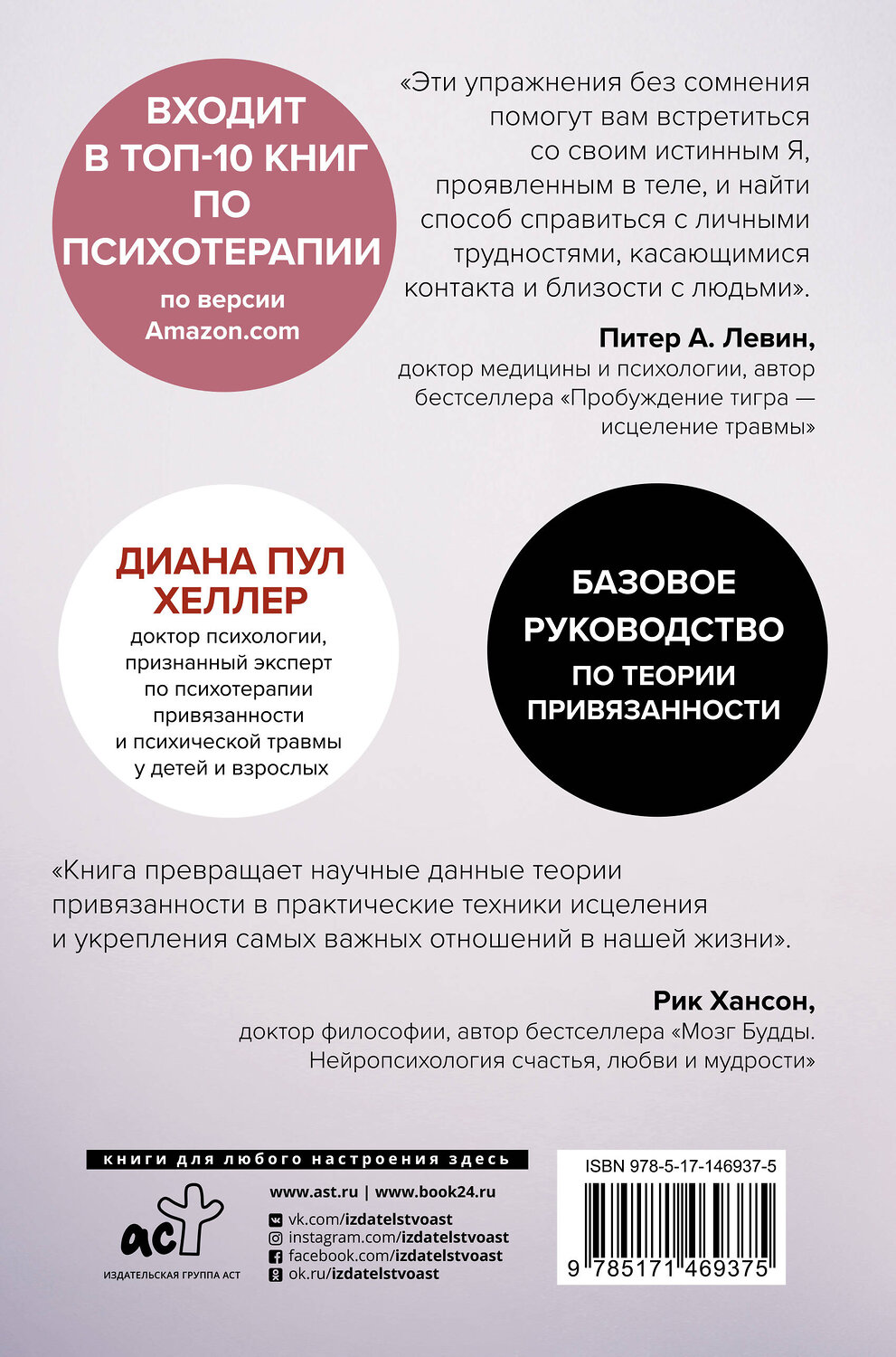 АСТ Диана П. Хеллер "Близко, нежно, навсегда. Как создать глубокие и прочные отношения. Теория привязанности" 384415 978-5-17-146937-5