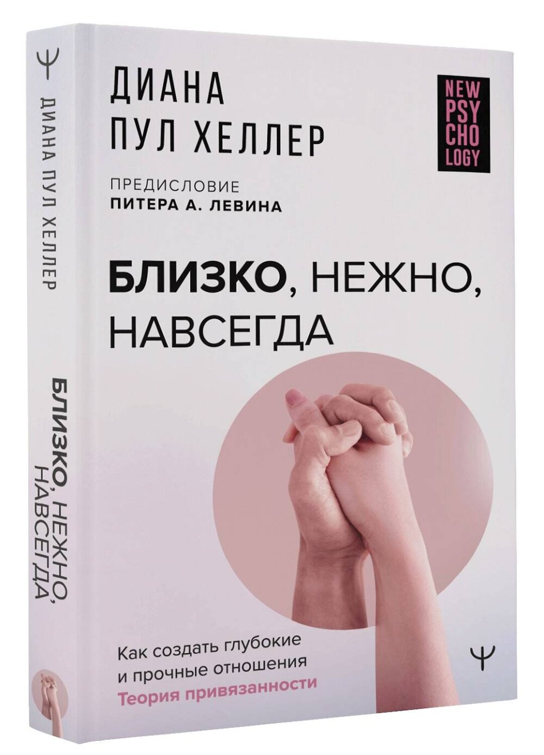 АСТ Диана П. Хеллер "Близко, нежно, навсегда. Как создать глубокие и прочные отношения. Теория привязанности" 384415 978-5-17-146937-5