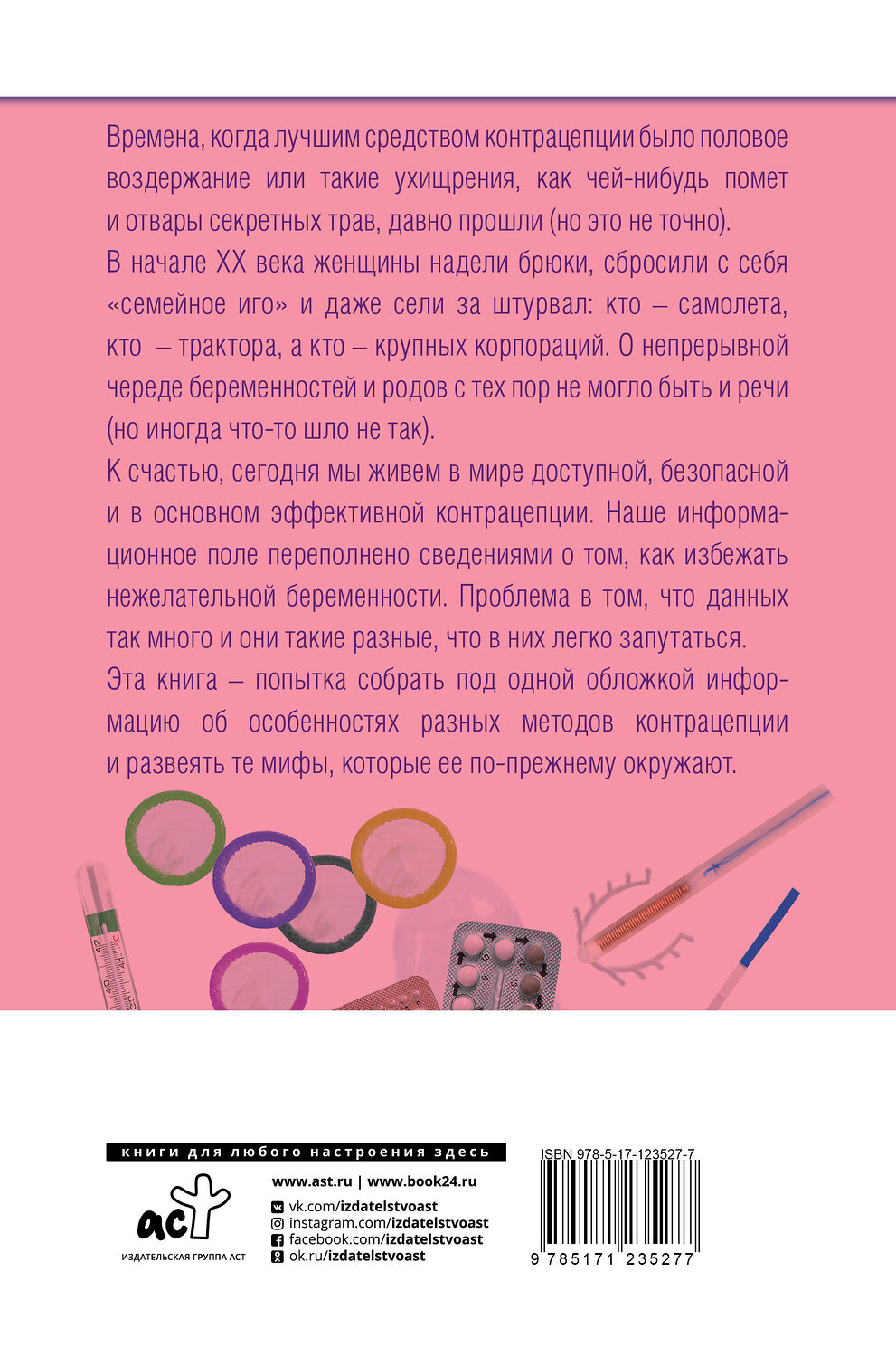 АСТ Оксана Богдашевская "Энциклопедия женского здоровья. Контрацепция без последствий" 384416 978-5-17-123527-7